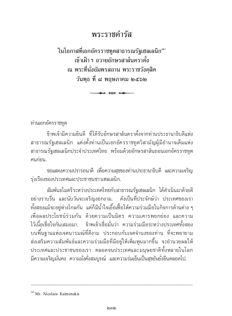 พระราชดำรัส ในโอกาสที่เอกอัครราชทูตสาธารณรัฐเฮลเลนิก เข้าเฝ้า ฯ ถวายอักษรสาส์นตราตั้ง ณ พระที่นั่งอัมพรสถาน พระราชวังดุสิต วันพุธ ที่ 8 พฤษภาคม 2562