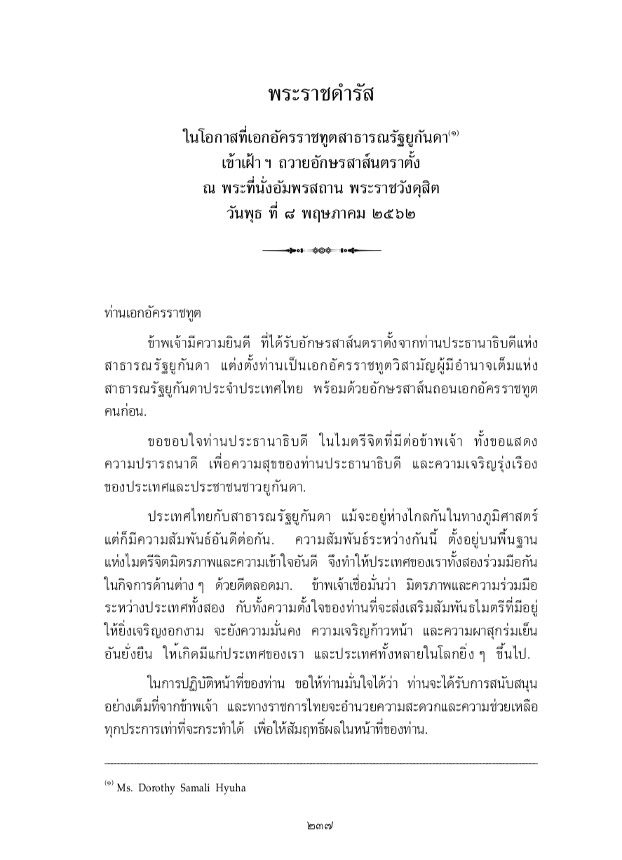 พระราชดำรัส ในโอกาสที่เอกอัครราชทูตสาธารณรัฐยูกันดา เข้าเฝ้า ฯ ถวายอักษรสาส์นตราตั้ง ณ พระที่นั่งอัมพรสถาน พระราชวังดุสิต วันพุธ ที่ 8 พฤษภาคม 2562