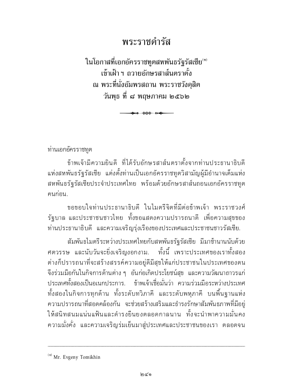 พระราชดำรัส ในโอกาสที่เอกอัครราชทูตสหพันธรัฐรัสเซีย เข้าเฝ้า ฯ ถวายอักษรสาส์นตราตั้ง ณ พระที่นั่งอัมพรสถาน พระราชวังดุสิต วันพุธ ที่ 8 พฤษภาคม 2562