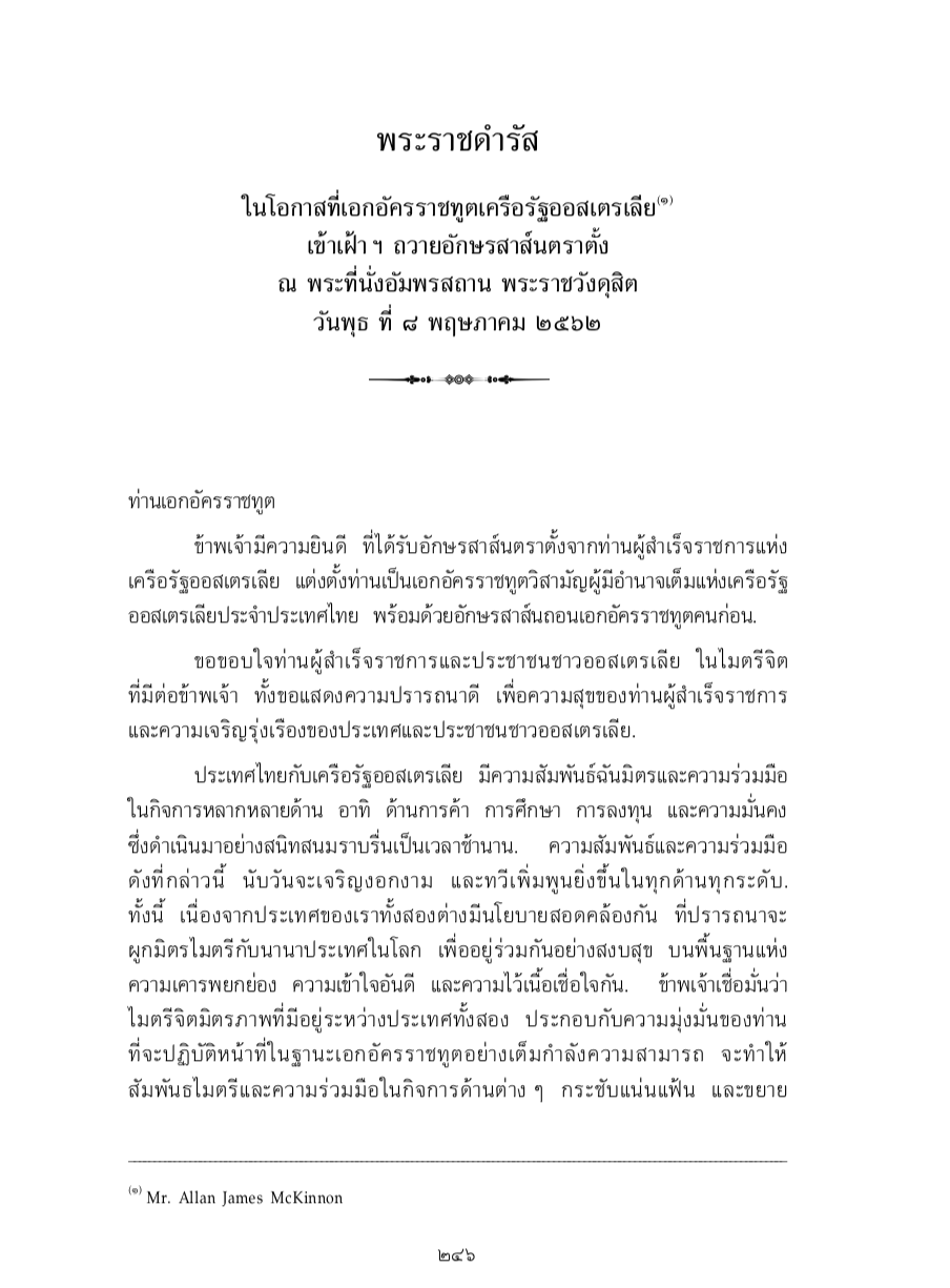 พระราชดำรัส ในโอกาสที่เอกอัครราชทูตเครือรัฐออสเตรเลีย เข้าเฝ้า ฯ ถวายอักษรสาส์นตราตั้ง ณ พระที่นั่งอัมพรสถาน พระราชวังดุสิต วันพุธ ที่ 8 พฤษภาคม 2562
