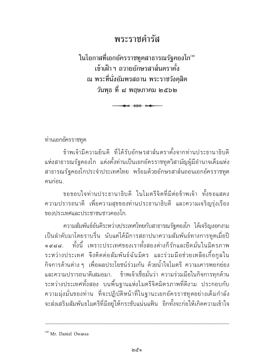พระราชดำรัส ในโอกาสที่เอกอัครราชทูตสาธารณรัฐคองโก เข้าเฝ้า ฯ ถวายอักษรสาส์นตราตั้ง ณ พระที่นั่งอัมพรสถาน พระราชวังดุสิต วันพุธ ที่ 8 พฤษภาคม 2562