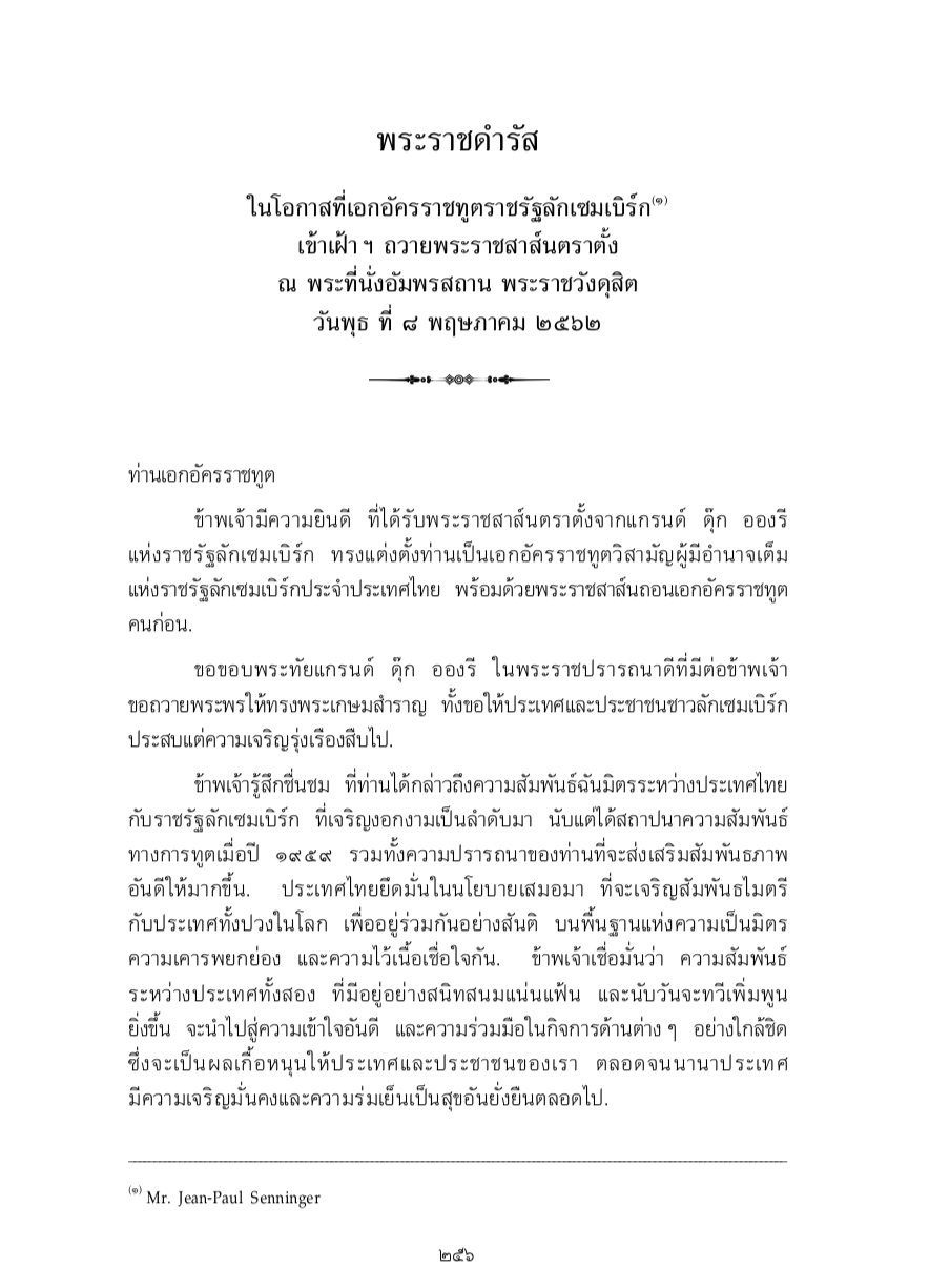 พระราชดำรัส ในโอกาสที่เอกอัครราชทูตราชรัฐลักเซมเบิร์ก เข้าเฝ้า ฯ ถวายพระราชสาส์นตราตั้ง ณ พระที่นั่งอัมพรสถาน พระราชวังดุสิต วันพุธ ที่ 8 พฤษภาคม 2562
