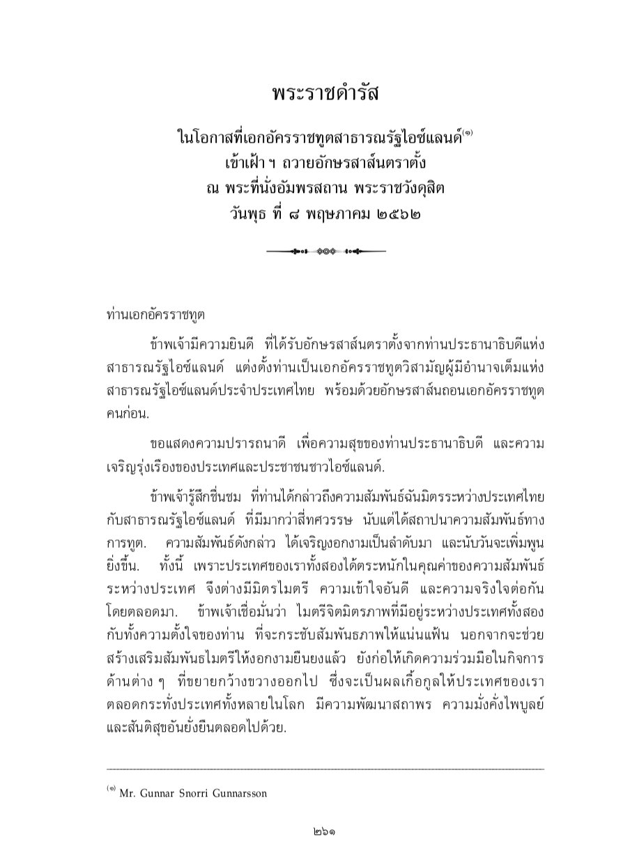 พระราชดำรัส ในโอกาสที่เอกอัครราชทูตสาธารณรัฐไอซ์แลนด์ เข้าเฝ้า ฯ ถวายอักษรสาส์นตราตั้ง ณ พระที่นั่งอัมพรสถาน พระราชวังดุสิต วันพุธ ที่ 8 พฤษภาคม 2562