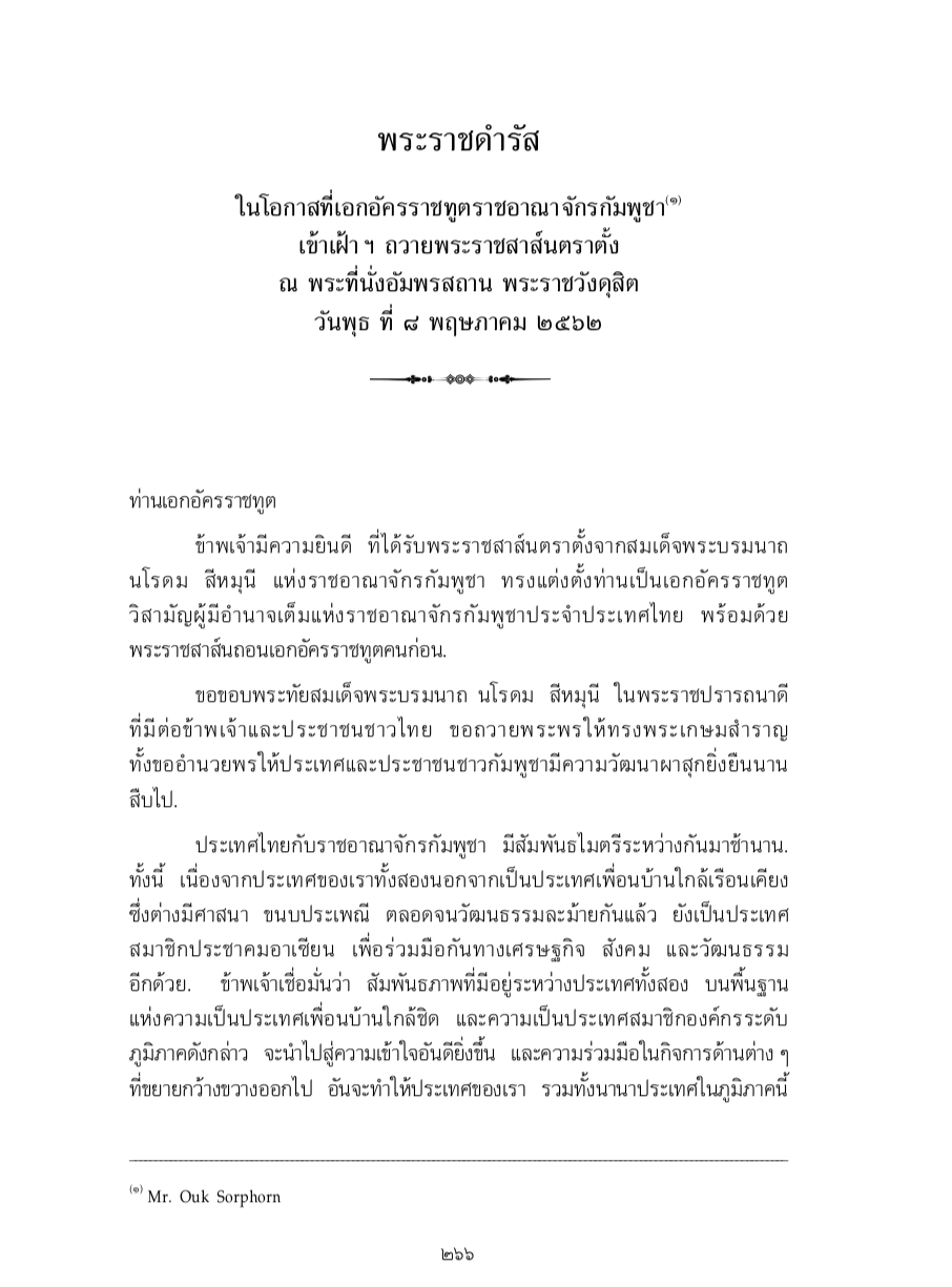 พระราชดำรัส ในโอกาสที่เอกอัครราชทูตราชอาณาจักรกัมพูชา เข้าเฝ้า ฯ ถวายพระราชสาส์นตราตั้ง ณ พระที่นั่งอัมพรสถาน พระราชวังดุสิต วันพุธ ที่ 8 พฤษภาคม 2562