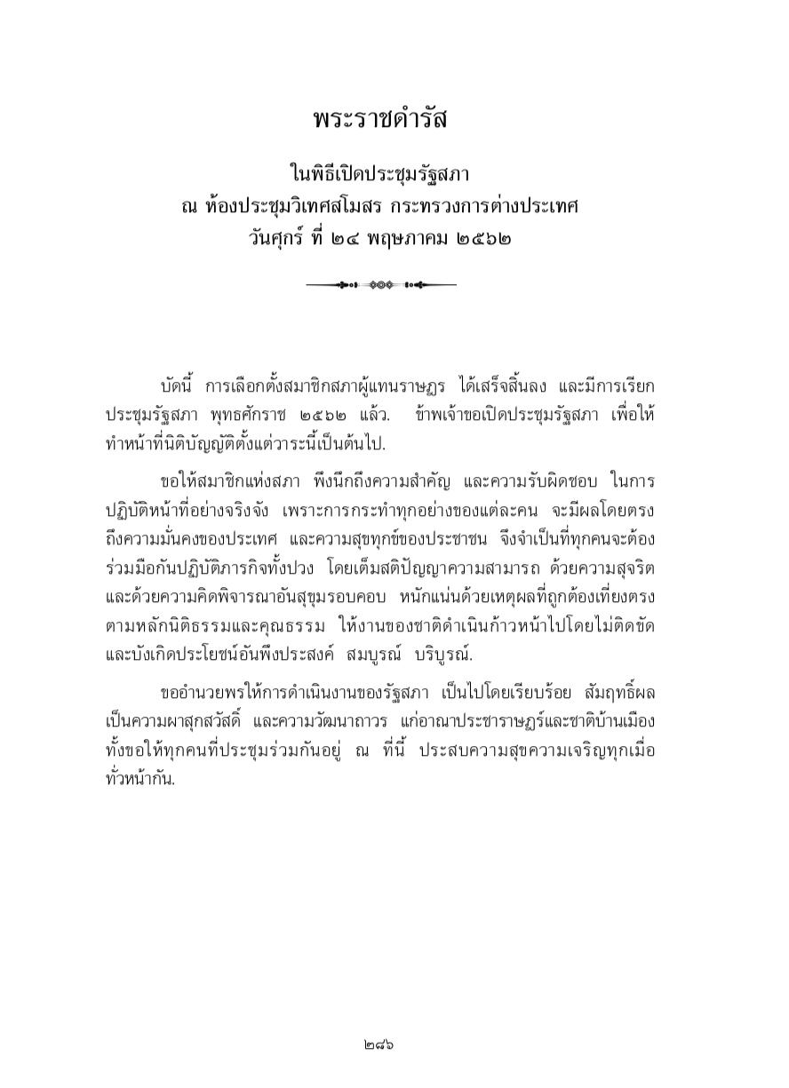 พระราชดำรัส ในพิธีเปิดประชุมรัฐสภา ณ ห้องประชุมวิเทศสโมสร กระทรวงการต่างประเทศ วันศุกร์ ที่ 24 พฤษภาคม 2562