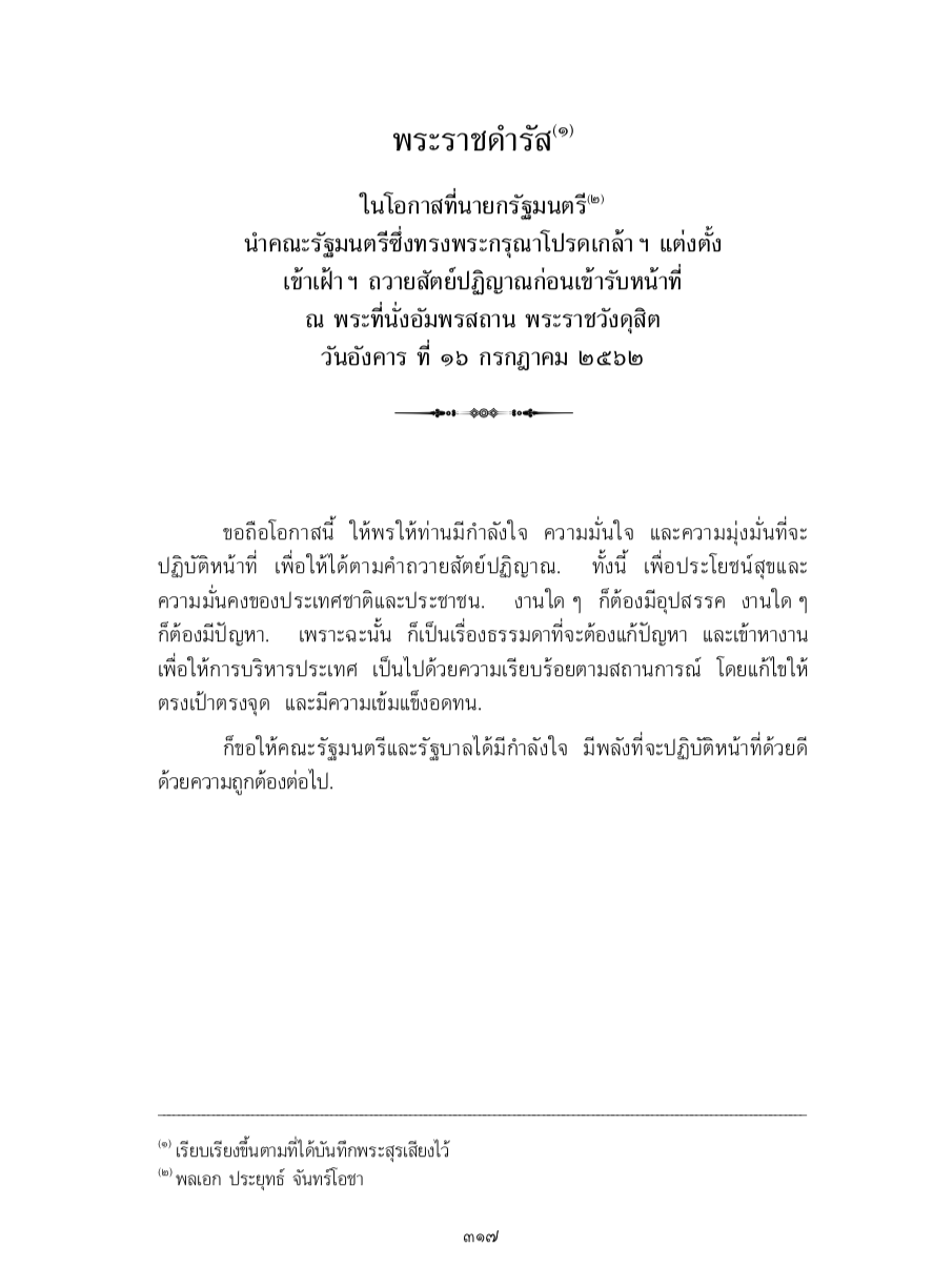 พระราชดำรัส ในโอกาสที่นายกรัฐมนตรี นำคณะรัฐมนตรีซึ่งทรงพระกรุณาโปรดเกล้า ฯ แต่งตั้ง เข้าเฝ้า ฯ ถวายสัตย์ปฏิญาณก่อนเข้ารับหน้าที่ ณ พระที่นั่งอัมพรสถาน พระราชวังดุสิต วันอังคาร ที่ 16 กรกฎาคม 2562