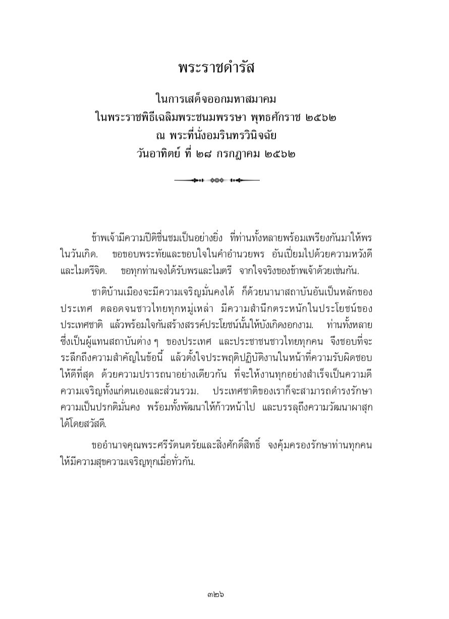 พระราชดำรัส ในการเสด็จออกมหาสมาคม ในพระราชพิธีเฉลิมพระชนมพรรษา พุทธศักราช 2562 ณ พระที่นั่งอมรินทรวินิจฉัย วันอาทิตย์ ที่ 28 กรกฎาคม 2562