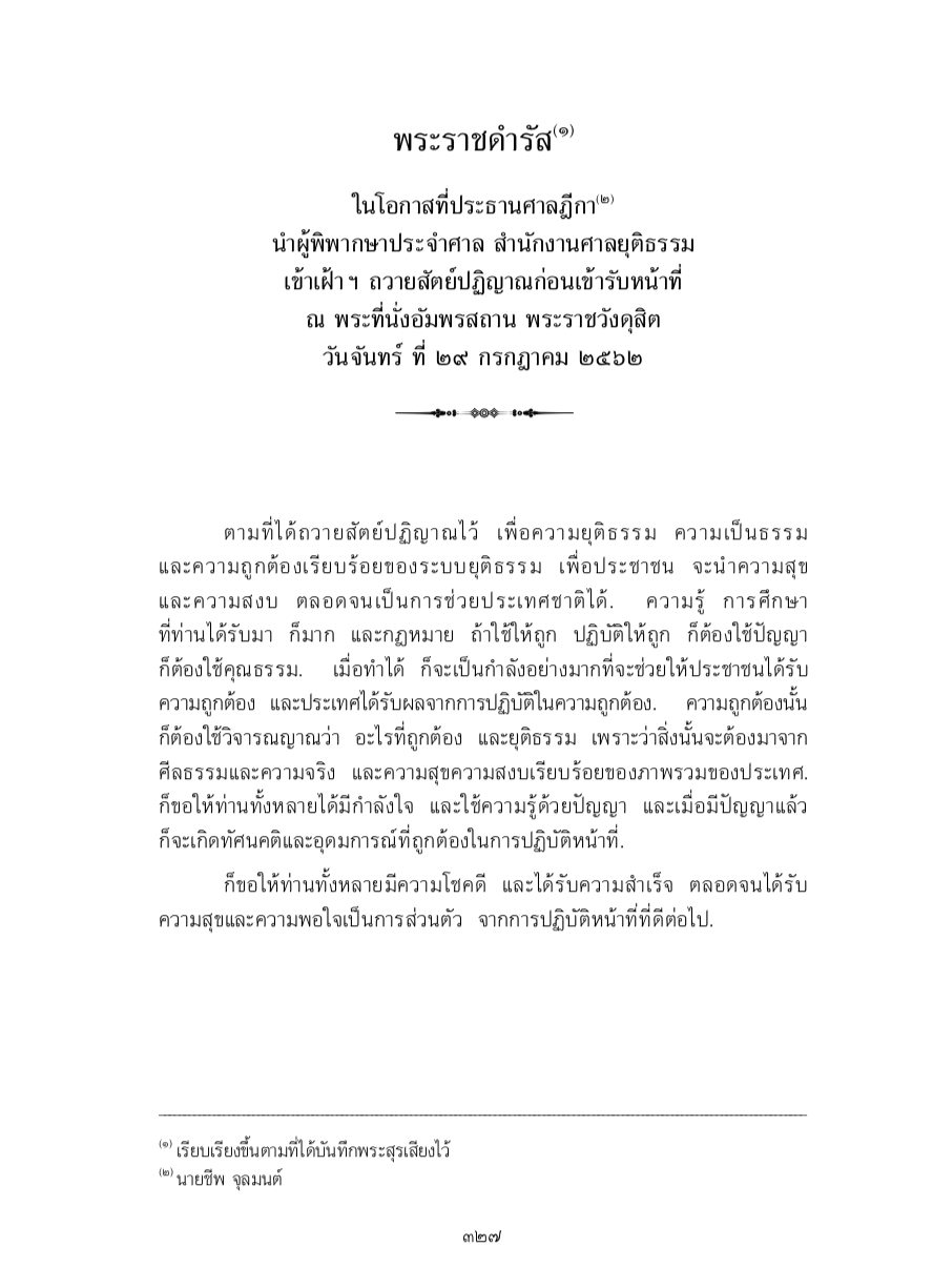 พระราชดำรัส ในโอกาสที่ประธานศาลฎีกา นำผู้พิพากษาประจำศาล สำนักงานศาลยุติธรรม เข้าเฝ้า ฯ ถวายสัตย์ปฏิญาณก่อนเข้ารับหน้าที่ ณ พระที่นั่งอัมพรสถาน พระราชวังดุสิต วันจันทร์ ที่ 29 กรกฎาคม 2562