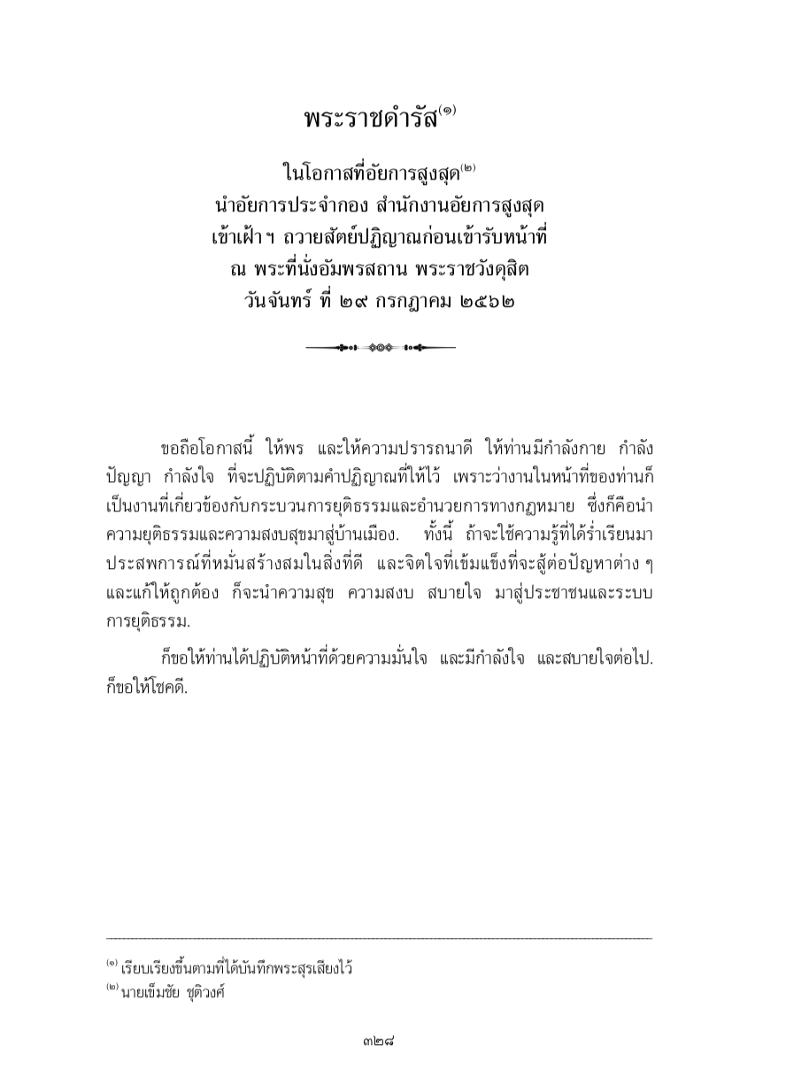 พระราชดำรัส ในโอกาสที่อัยการสูงสุด นำอัยการประจำกอง สำนักงานอัยการสูงสุด เข้าเฝ้า ฯ ถวายสัตย์ปฏิญาณก่อนเข้ารับหน้าที่ ณ พระที่นั่งอัมพรสถาน พระราชวังดุสิต วันจันทร์ ที่ 29 กรกฎาคม 2562