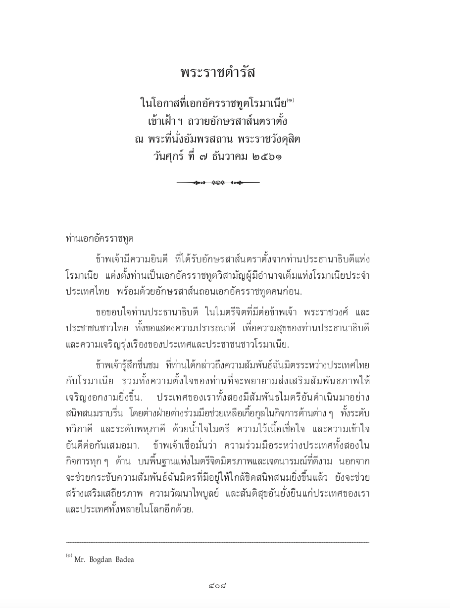 พระราชดำรัส ในโอกาสที่เอกอัครราชทูตโรมาเนีย เข้าเฝ้า ฯ ถวายอักษรสาส์นตราตั้ง ณ พระที่นั่งอัมพรสถาน พระราชวังดุสิต วันศุกร์ ที่ 7 ธันวาคม 2561