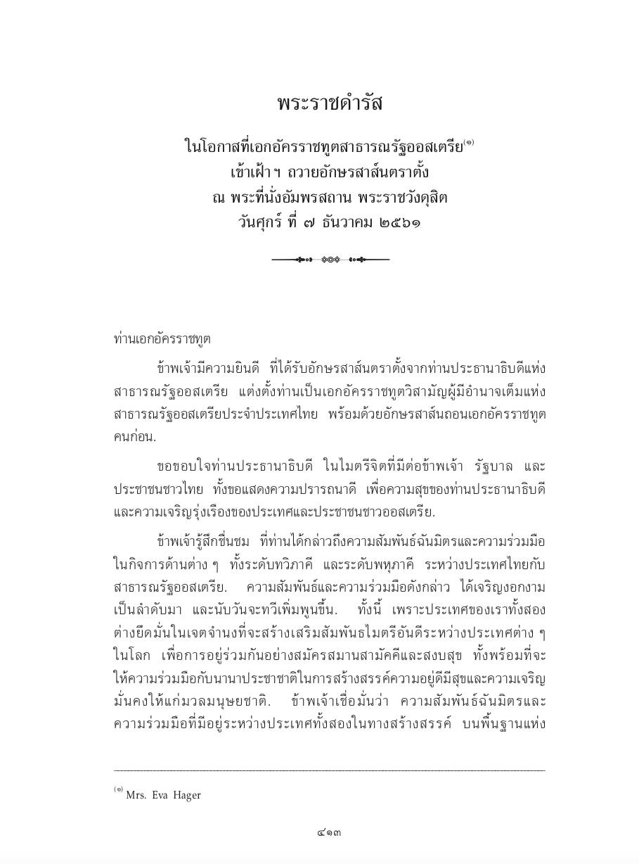 พระราชดำรัส ในโอกาสที่เอกอัครราชทูตสาธารณรัฐออสเตรีย เข้าเฝ้า ฯ ถวายอักษรสาส์นตราตั้ง ณ พระที่นั่งอัมพรสถาน พระราชวังดุสิต วันศุกร์ ที่ 7 ธันวาคม 2561