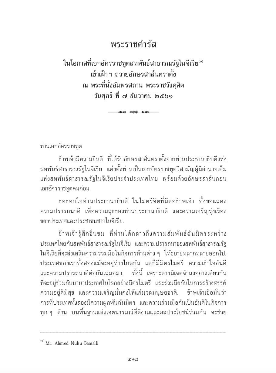 พระราชดำรัส ในโอกาสที่เอกอัครราชทูตสหพันธ์สาธารณรัฐไนจีเรีย เข้าเฝ้า ฯ ถวายอักษรสาส์นตราตั้ง ณ พระที่นั่งอัมพรสถาน พระราชวังดุสิต วันศุกร์ ที่ 7 ธันวาคม 2561