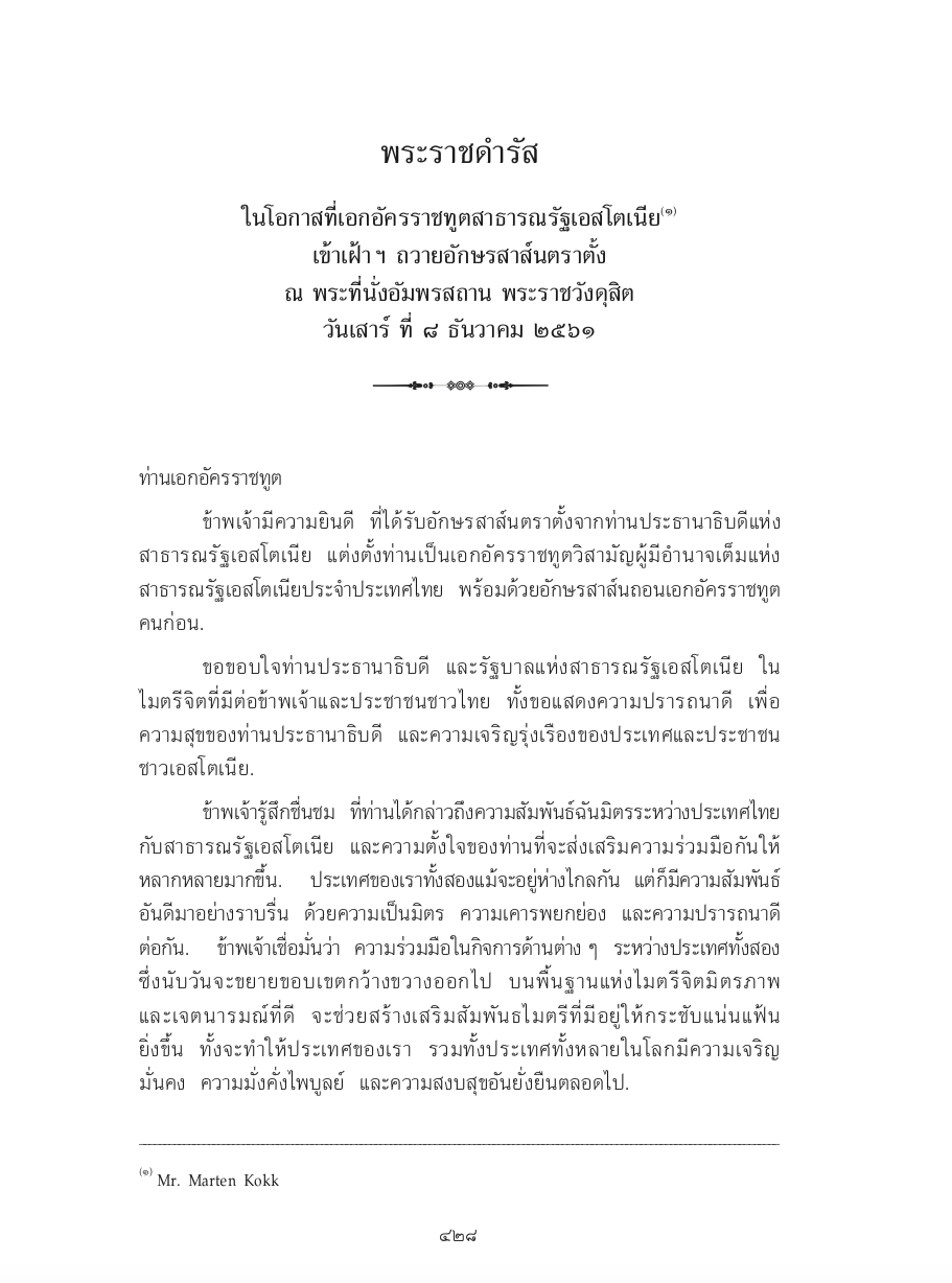 พระราชดำรัส ในโอกาสที่เอกอัครราชทูตสาธารณรัฐเอสโตเนีย เข้าเฝ้า ฯ ถวายอักษรสาส์นตราตั้ง ณ พระที่นั่งอัมพรสถาน พระราชวังดุสิต วันเสาร์ ที่ 8 ธันวาคม 2561