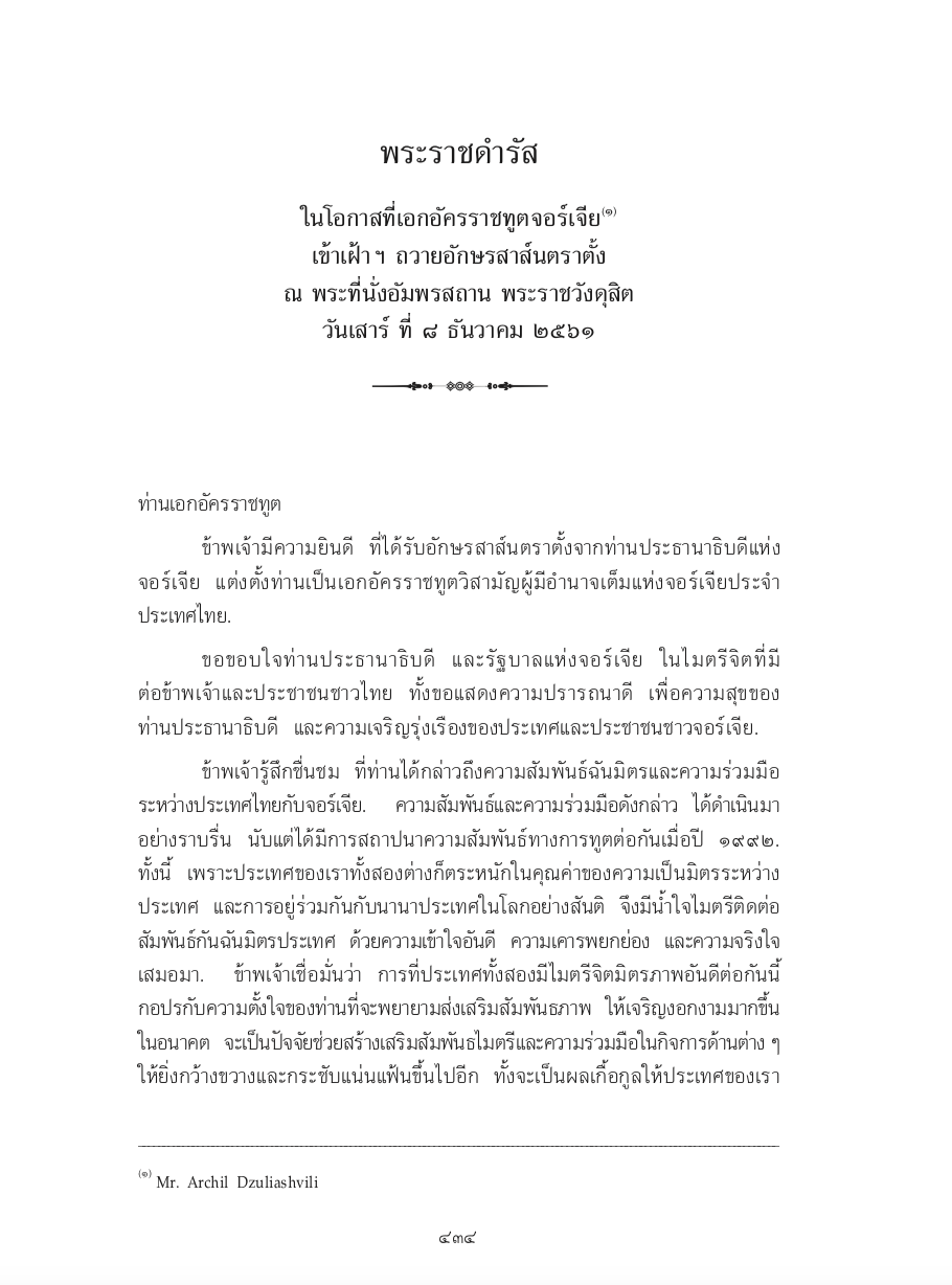 พระราชดำรัส ในโอกาสที่เอกอัครราชทูตจอร์เจีย เข้าเฝ้า ฯ ถวายอักษรสาส์นตราตั้ง ณ พระที่นั่งอัมพรสถาน พระราชวังดุสิต วันเสาร์ ที่ 8 ธันวาคม 2561