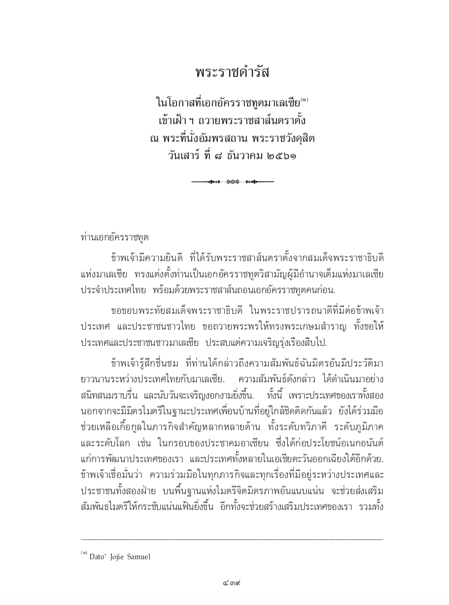 พระราชดำรัส ในโอกาสที่เอกอัครราชทูตมาเลเซีย เข้าเฝ้า ฯ ถวายพระราชสาส์นตราตั้ง ณ พระที่นั่งอัมพรสถาน พระราชวังดุสิต วันเสาร์ ที่ 8 ธันวาคม 2561