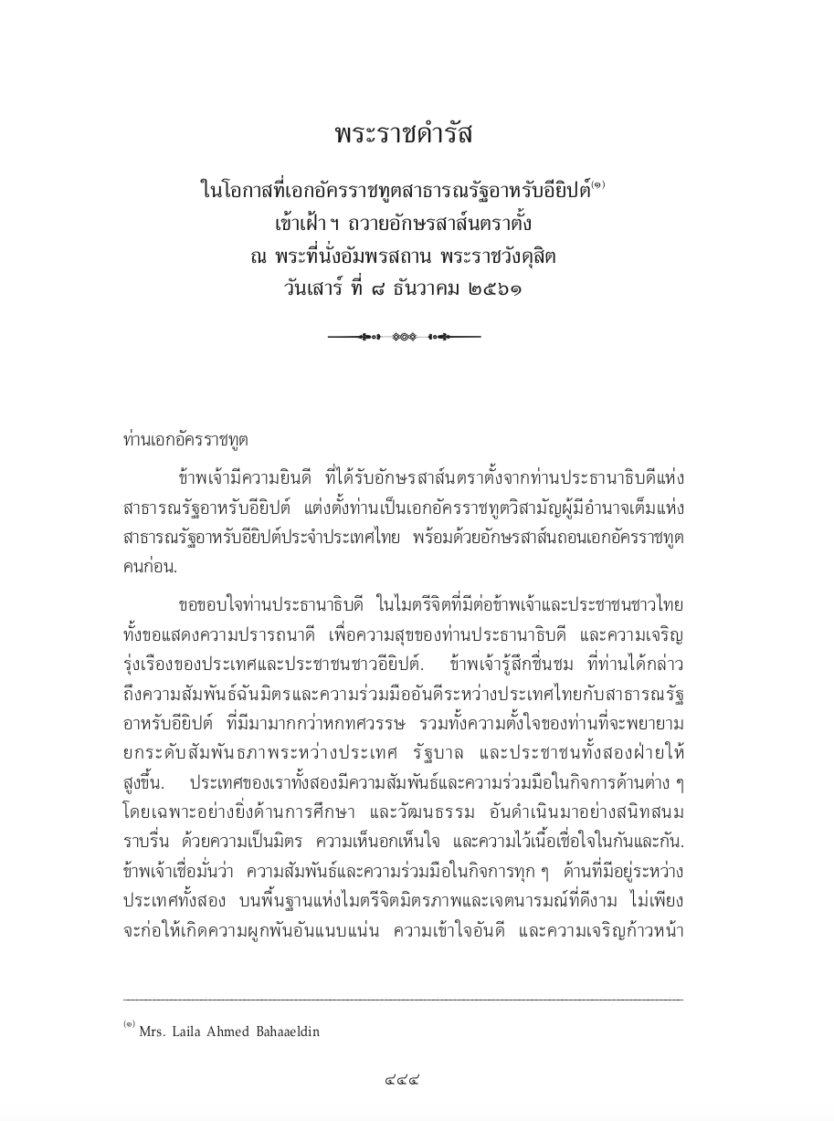 พระราชดำรัส ในโอกาสที่เอกอัครราชทูตสาธารณรัฐอาหรับอียิปต์ เข้าเฝ้า ฯ ถวายอักษรสาส์นตราตั้ง ณ พระที่นั่งอัมพรสถาน พระราชวังดุสิต วันเสาร์ ที่ 8 ธันวาคม 2561