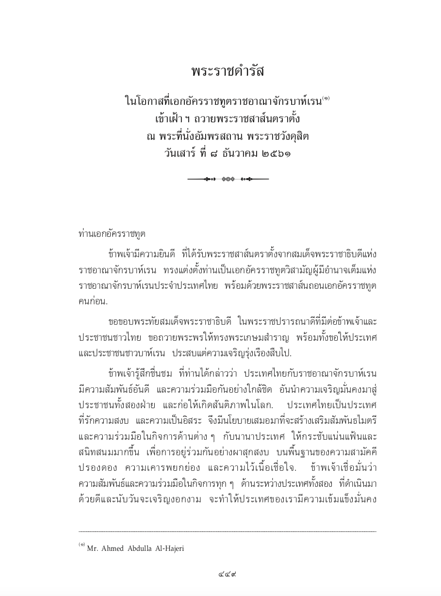 พระราชดำรัส ในโอกาสที่เอกอัครราชทูตราชอาณาจักรบาห์เรน เข้าเฝ้า ฯ ถวายพระราชสาส์นตราตั้ง ณ พระที่นั่งอัมพรสถาน พระราชวังดุสิต วันเสาร์ ที่ 8 ธันวาคม 2561