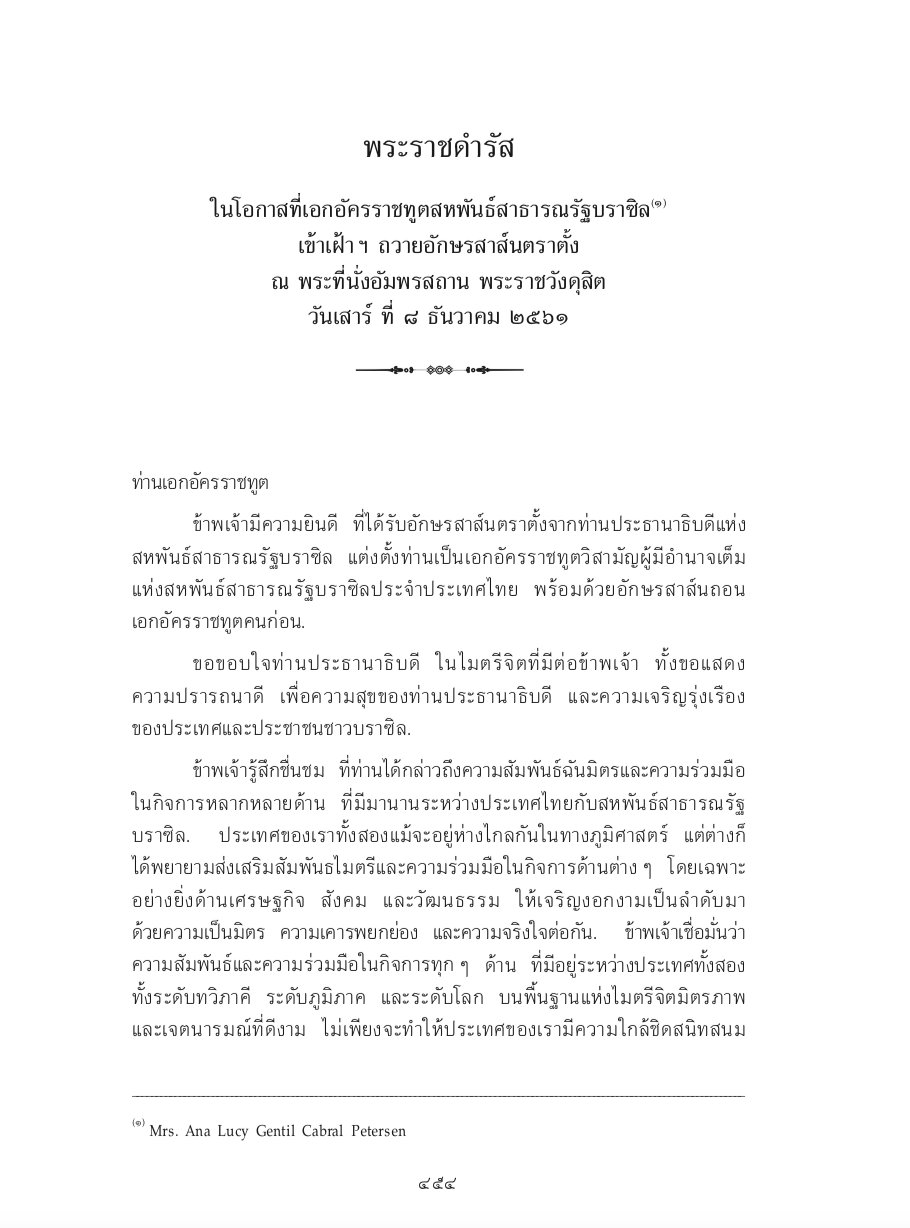 พระราชดำรัส ในโอกาสที่เอกอัครราชทูตสหพันธ์สาธารณรัฐบราซิล เข้าเฝ้า ฯ ถวายอักษรสาส์นตราตั้ง ณ พระที่นั่งอัมพรสถาน พระราชวังดุสิต วันเสาร์ ที่ 8 ธันวาคม 2561