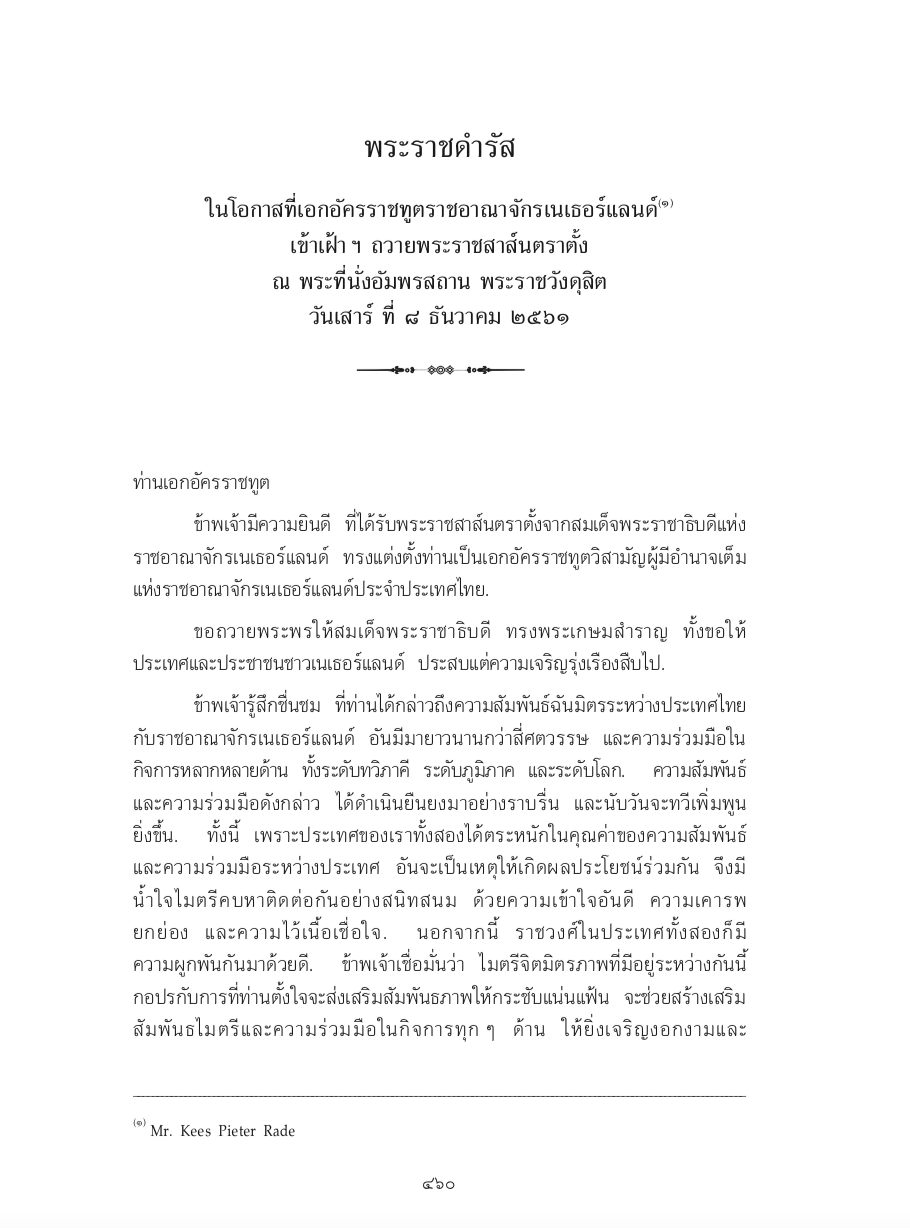 พระราชดำรัส ในโอกาสที่เอกอัครราชทูตราชอาณาจักรเนเธอร์แลนด์ เข้าเฝ้า ฯ ถวายพระราชสาส์นตราตั้ง ณ พระที่นั่งอัมพรสถาน พระราชวังดุสิต วันเสาร์ ที่ 8 ธันวาคม 2561