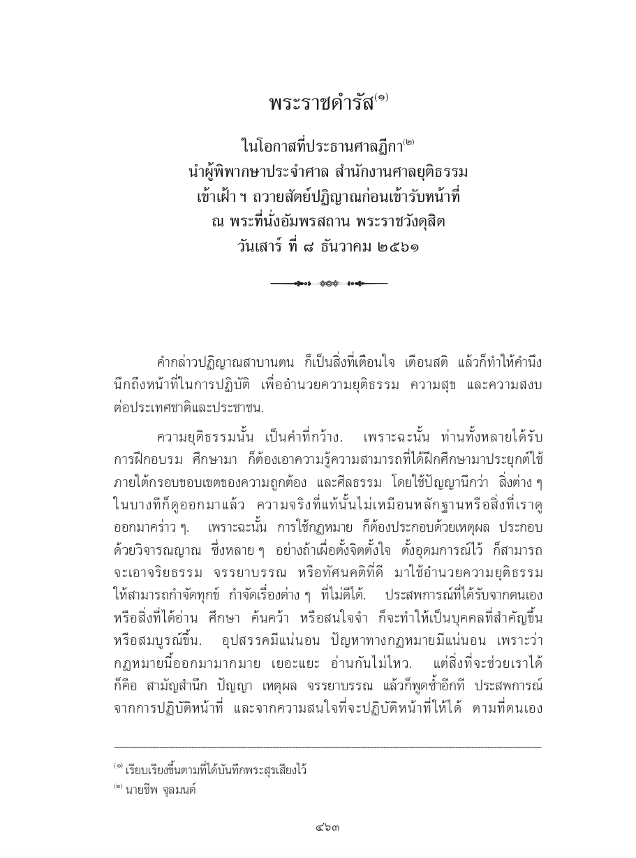พระราชดำรัส ในโอกาสที่ประธานศาลฎีกา นำผู้พิพากษาประจำศาล สำนักงานศาลยุติธรรม เข้าเฝ้า ฯ ถวายสัตย์ปฏิญาณก่อนเข้ารับหน้าที่ ณ พระที่นั่งอัมพรสถาน พระราชวังดุสิต วันเสาร์ ที่ 8 ธันวาคม 2561