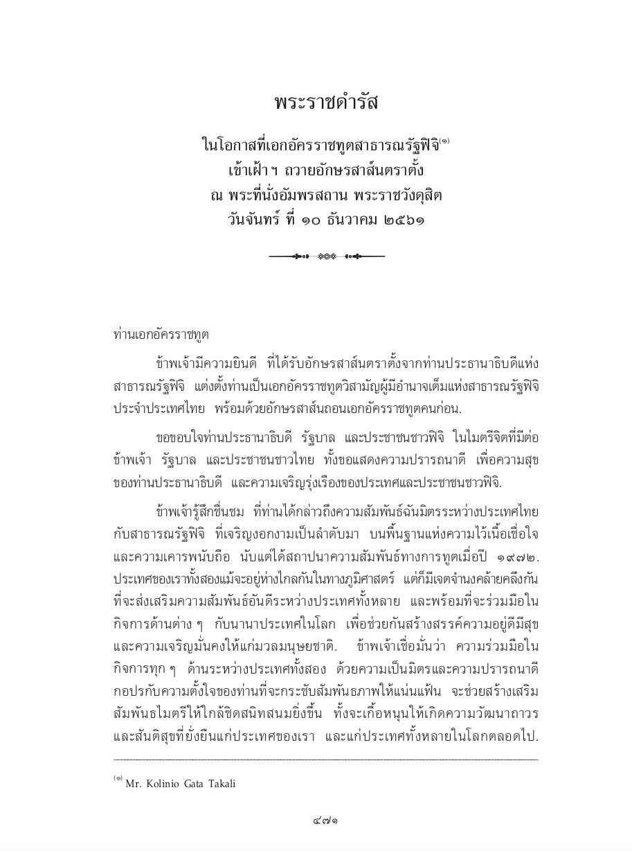 พระราชดำรัส ในโอกาสที่เอกอัครราชทูตสาธารณรัฐฟิจิ เข้าเฝ้า ฯ ถวายอักษรสาส์นตราตั้ง ณ พระที่นั่งอัมพรสถาน พระราชวังดุสิต วันจันทร์ ที่ 10 ธันวาคม 2561