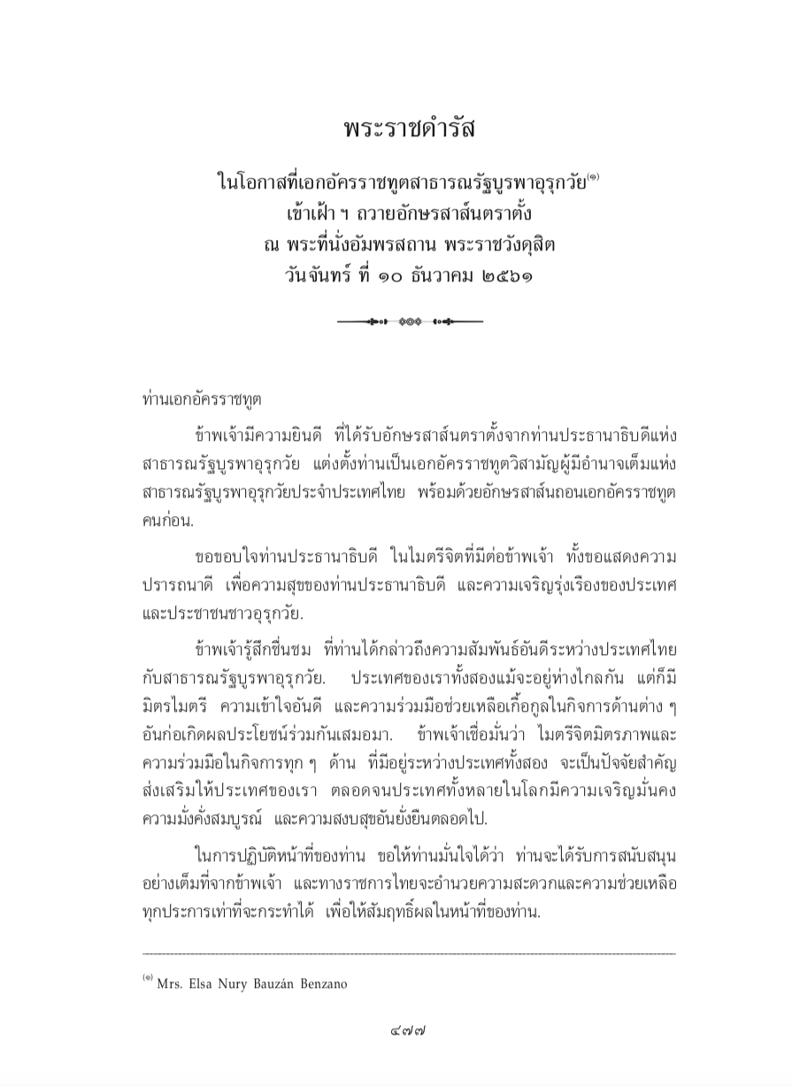 พระราชดำรัส ในโอกาสที่เอกอัครราชทูตสาธารณรัฐบูรพาอุรุกวัย เข้าเฝ้า ฯ ถวายอักษรสาส์นตราตั้ง ณ พระที่นั่งอัมพรสถาน พระราชวังดุสิต วันจันทร์ ที่ 10 ธันวาคม 2561