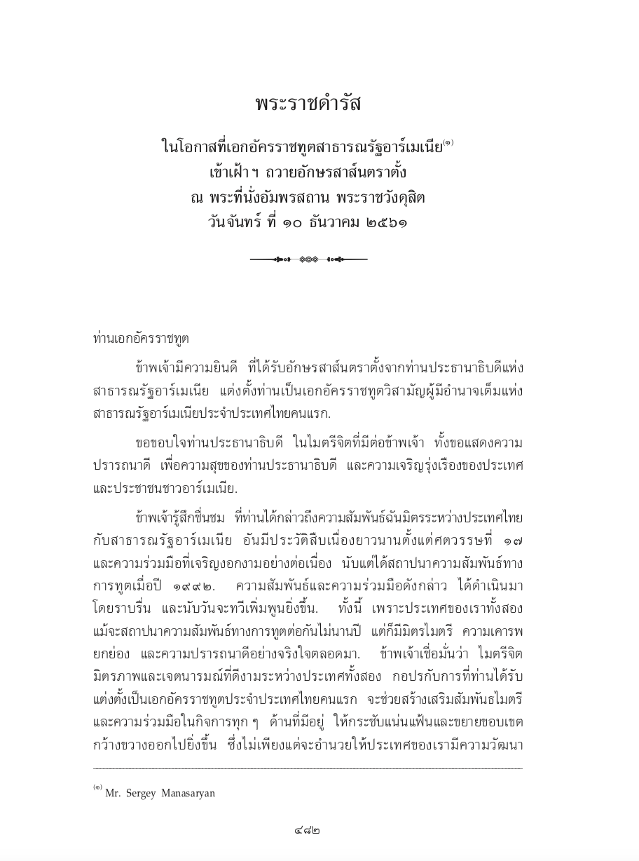พระราชดำรัส ในโอกาสที่เอกอัครราชทูตสาธารณรัฐอาร์เมเนีย เข้าเฝ้า ฯ ถวายอักษรสาส์นตราตั้ง ณ พระที่นั่งอัมพรสถาน พระราชวังดุสิต วันจันทร์ ที่ 10 ธันวาคม 2561