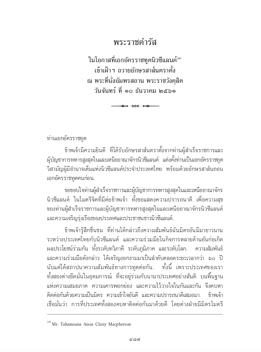 พระราชดำรัส ในโอกาสที่เอกอัครราชทูตนิวซีแลนด์ เข้าเฝ้า ฯ ถวายอักษรสาส์นตราตั้ง ณ พระที่นั่งอัมพรสถาน พระราชวังดุสิต วันจันทร์ ที่ 10 ธันวาคม 2561