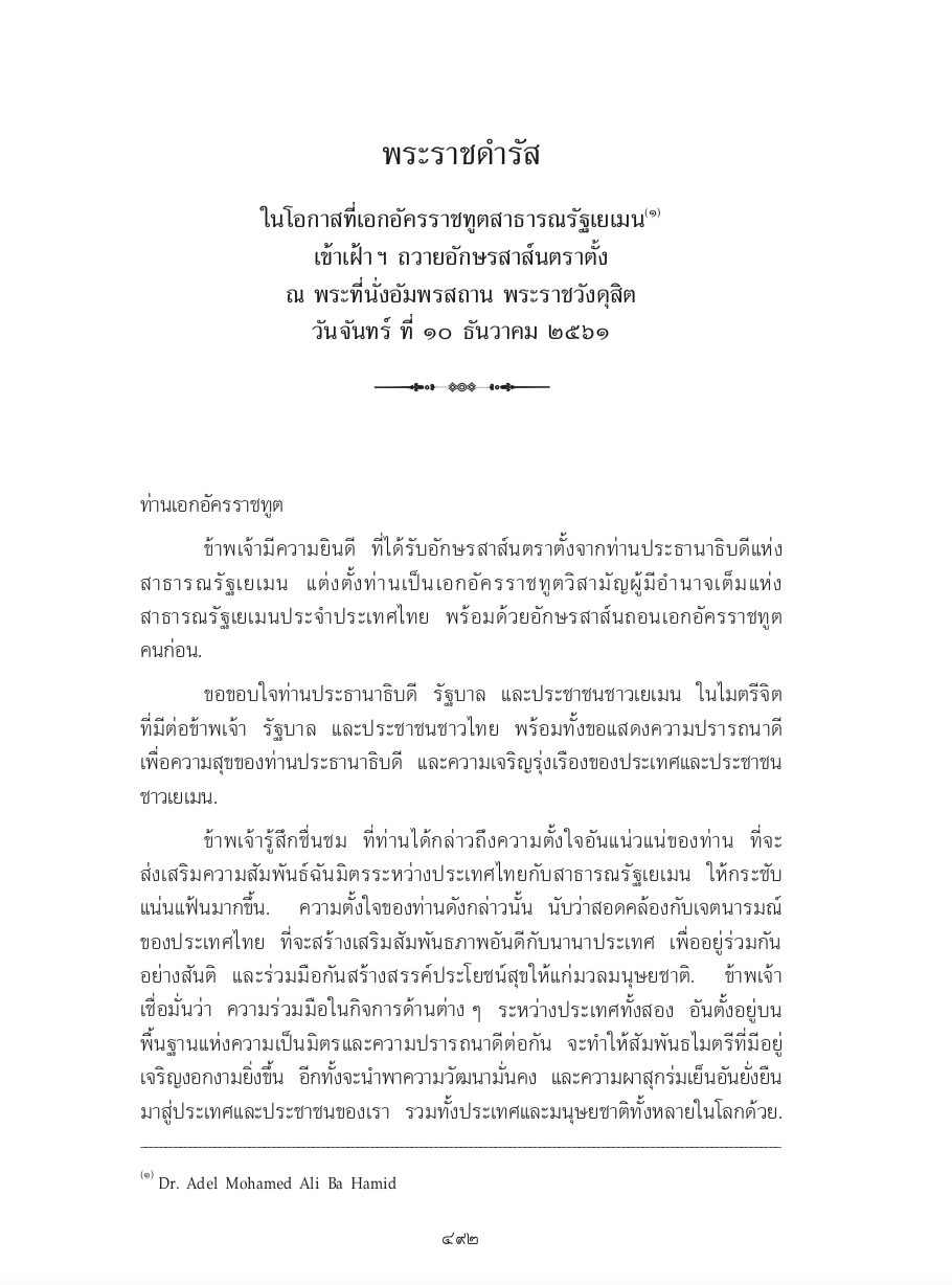 พระราชดำรัส ในโอกาสที่เอกอัครราชทูตสาธารณรัฐเยเมน เข้าเฝ้า ฯ ถวายอักษรสาส์นตราตั้ง ณ พระที่นั่งอัมพรสถาน พระราชวังดุสิต วันจันทร์ ที่ 10 ธันวาคม 2561
