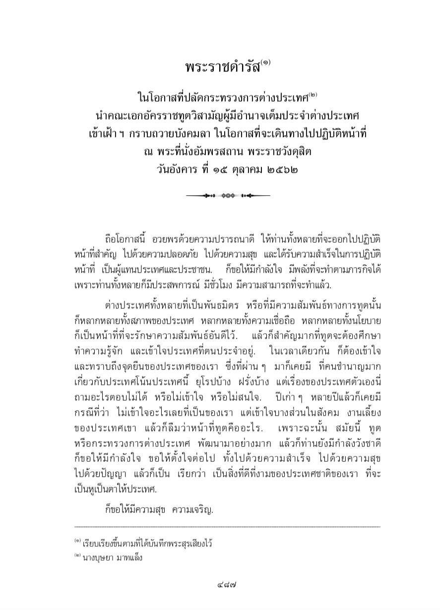 พระราชดำรัส ในโอกาสที่ปลัดกระทรวงการต่างประเทศ นำคณะเอกอัครราชทูตวิสามัญผู้มีอำนาจเต็มประจำต่างประเทศ เข้าเฝ้า ฯ กราบถวายบังคมลา ในโอกาสที่จะเดินทางไปปฏิบัติหน้าที่ ณ พระที่นั่งอัมพรสถาน พระราชวังดุสิต วันอังคาร ที่ 15 ตุลาคม 2562