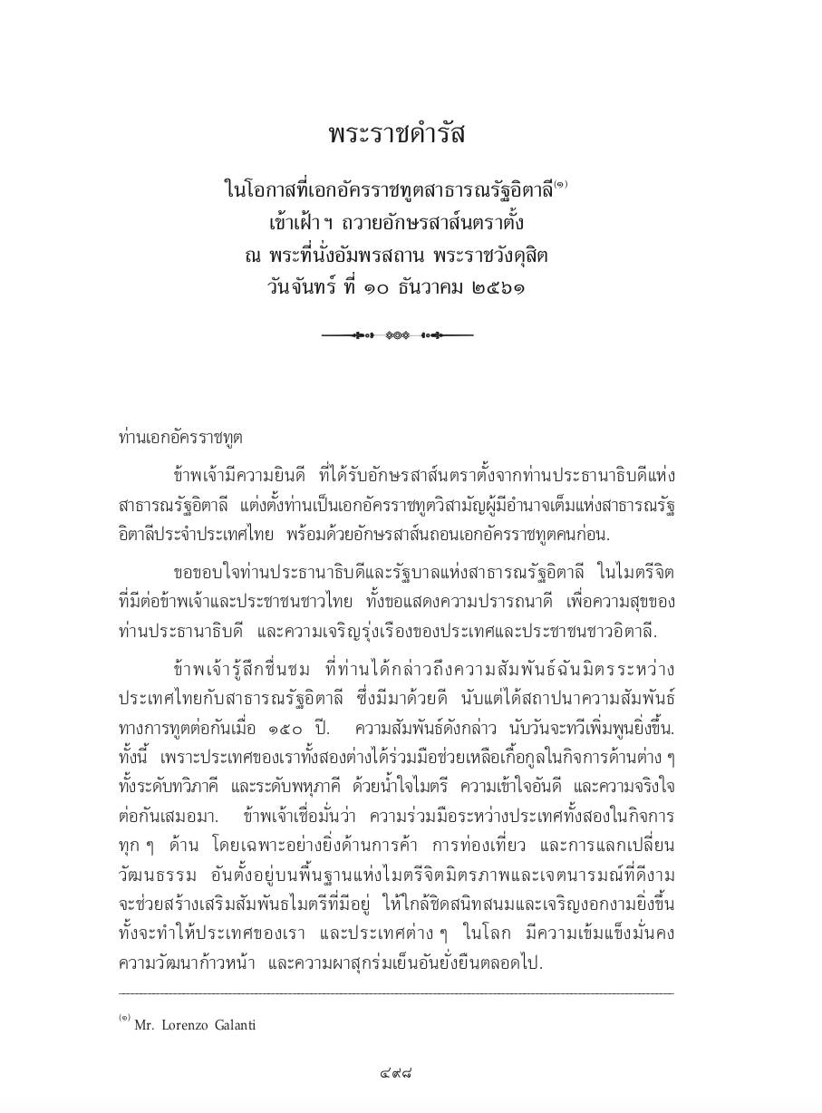 พระราชดำรัส ในโอกาสที่เอกอัครราชทูตสาธารณรัฐอิตาลี เข้าเฝ้า ฯ ถวายอักษรสาส์นตราตั้ง ณ พระที่นั่งอัมพรสถาน พระราชวังดุสิต วันจันทร์ ที่ 10 ธันวาคม 2561