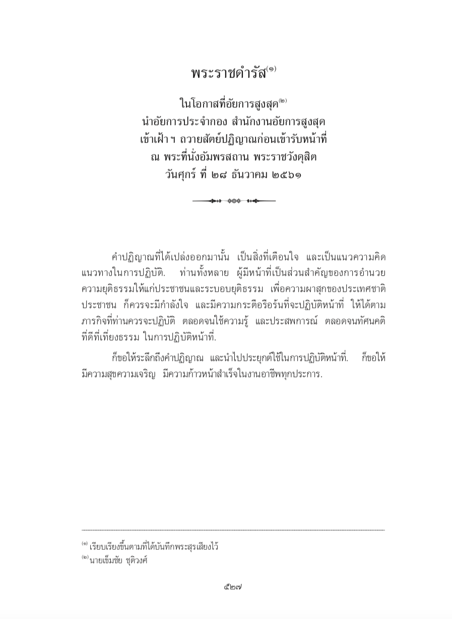 พระราชดำรัส ในโอกาสที่อัยการสูงสุด นำอัยการประจำกอง สำนักงานอัยการสูงสุด เข้าเฝ้า ฯ ถวายสัตย์ปฏิญาณก่อนเข้ารับหน้าที่ ณ พระที่นั่งอัมพรสถาน พระราชวังดุสิต วันศุกร์ ที่ 28 ธันวาคม 2561
