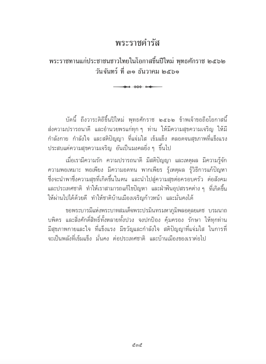 พระราชดำรัส พระราชทานแก่ประชาชนชาวไทยในโอกาสขึ้นปีใหม่ พุทธศักราช 2562 วันจันทร์ ที่ 31 ธันวาคม 2561