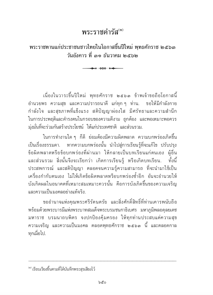 พระราชดำรัส พระราชทานแก่ประชาชนชาวไทยในโอกาสขึ้นปีใหม่ พุทธศักราช 2563 วันอังคาร ที่ 31 ธันวาคม 2562