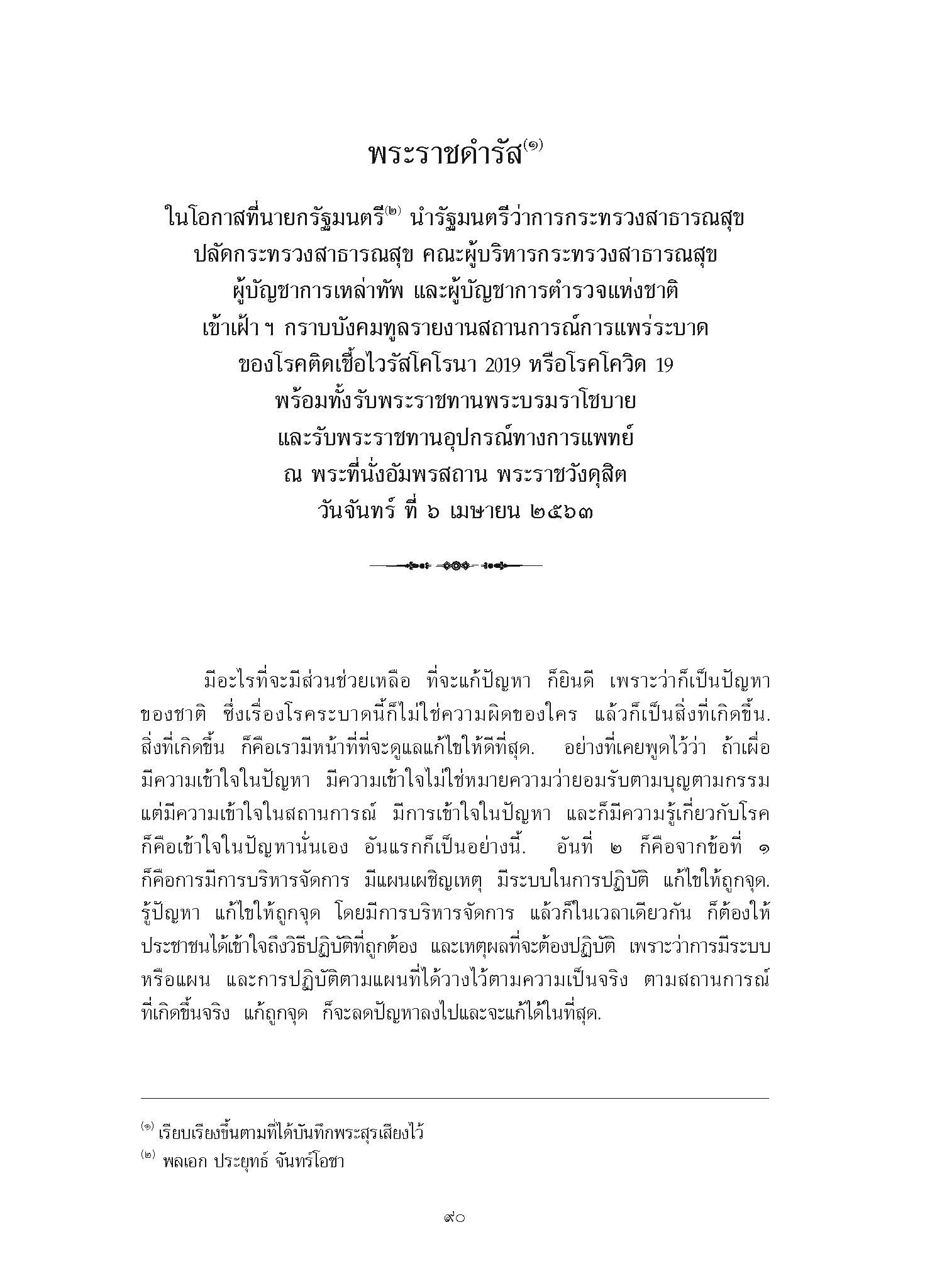 พระราชดำรัส ในโอกาสที่นายกรัฐมนตรี นำรัฐมนตรีว่าการกระทรวงสาธารณสุข ปลัดกระทรวงสาธารณสุข คณะผู้บริหารกระทรวงสาธารณสุข ผู้บัญชาการเหล่าทัพ และผู้บัญชาการตำรวจแห่งชาติ เข้าเฝ้า ฯ กราบบังคมทูลรายงานสถานการณ์การแพร่ระบาด ของโรคติดเชื้อไวรัสโคโรนา 2019 หรือโรคโควิด 19 พร้อมทั้งรับพระราชทานพระบรมราโชบาย และรับพระราชทานอุปกรณ์ทางการแพทย์ ณ พระที่นั่งอัมพรสถาน พระราชวังดุสิต วันจันทร์ ที่ 6 เมษายน 2563
