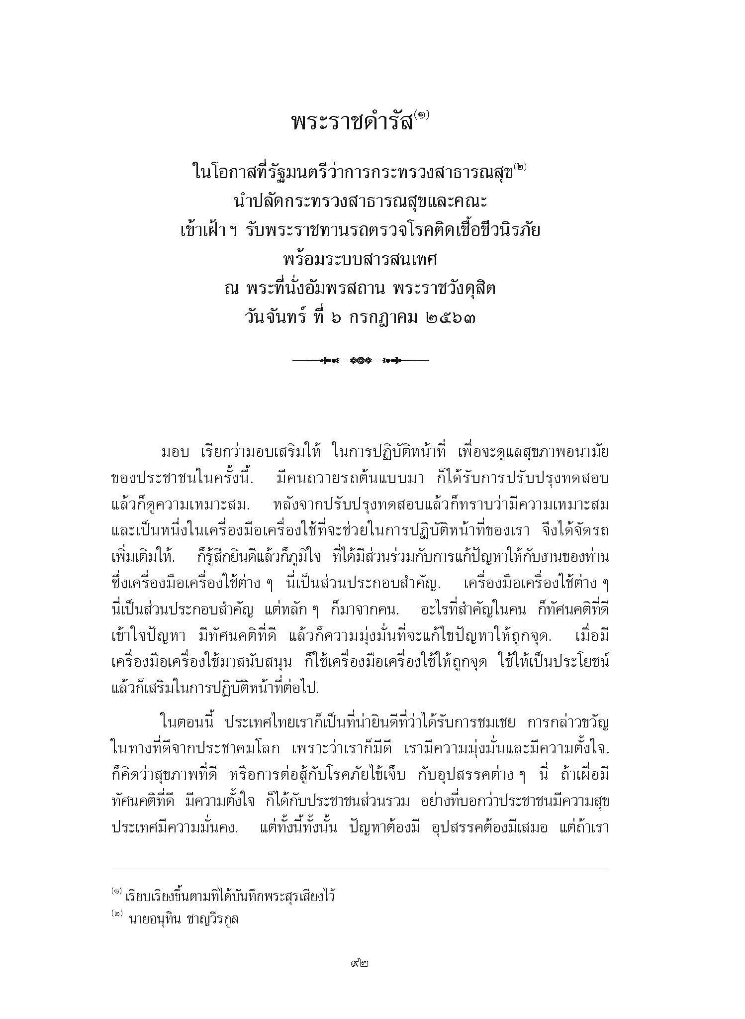 พระราชดำรัส ในโอกาสที่รัฐมนตรีว่าการกระทรวงสาธารณสุข นำปลัดกระทรวงสาธารณสุขและคณะ เข้าเฝ้า ฯ รับพระราชทานรถตรวจโรคติดเชื้อชีวนิรภัย พร้อมระบบสารสนเทศ ณ พระที่นั่งอัมพรสถาน พระราชวังดุสิต วันจันทร์ ที่ 6 กรกฎาคม 2563