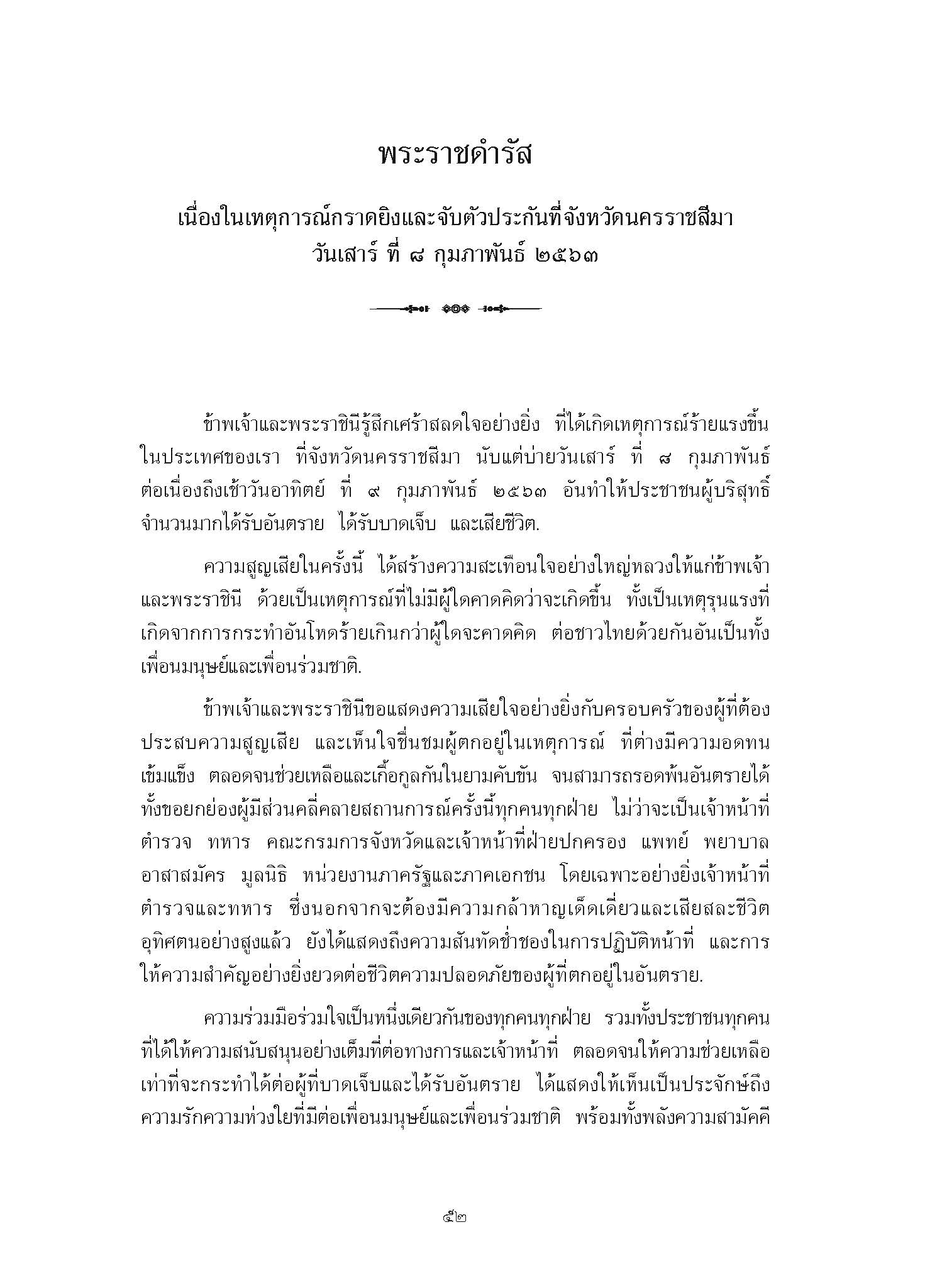 พระราชดำรัส เนื่องในเหตุการณ์กราดยิงและจับตัวประกันที่จังหวัดนครราชสีมา วันเสาร์ ที่ 8 กุมภาพันธ์ 2563