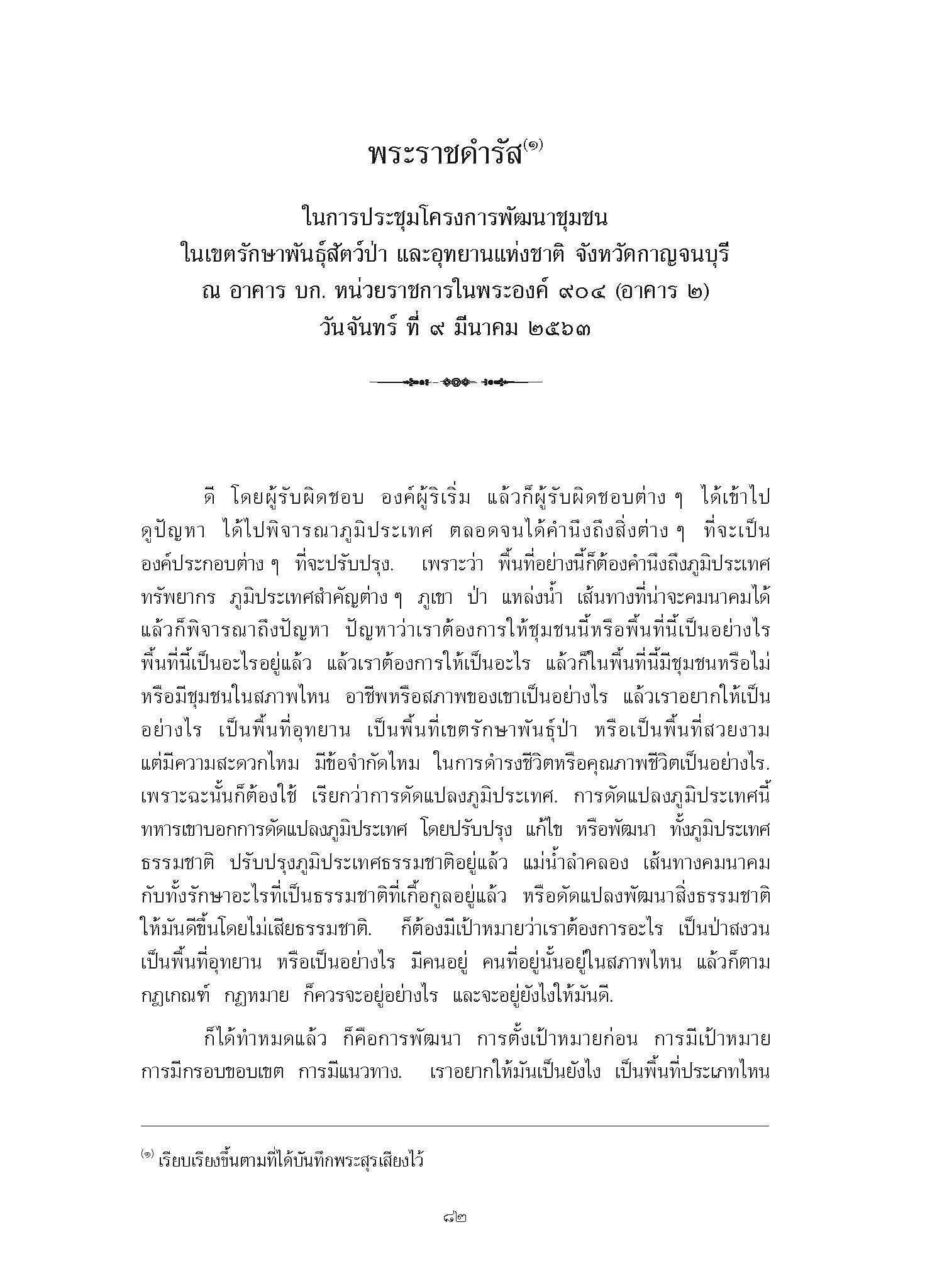 พระราชดำรัส ในการประชุมโครงการพัฒนาชุมชน ในเขตรักษาพันธุ์สัตว์ป่า  และอุทยานแห่งชาติ  จังหวัดกาญจนบุรี ณ  อาคาร  บก.  หน่วยราชการในพระองค์  904  (อาคาร  2) วันจันทร์  ที่  9  มีนาคม  2563