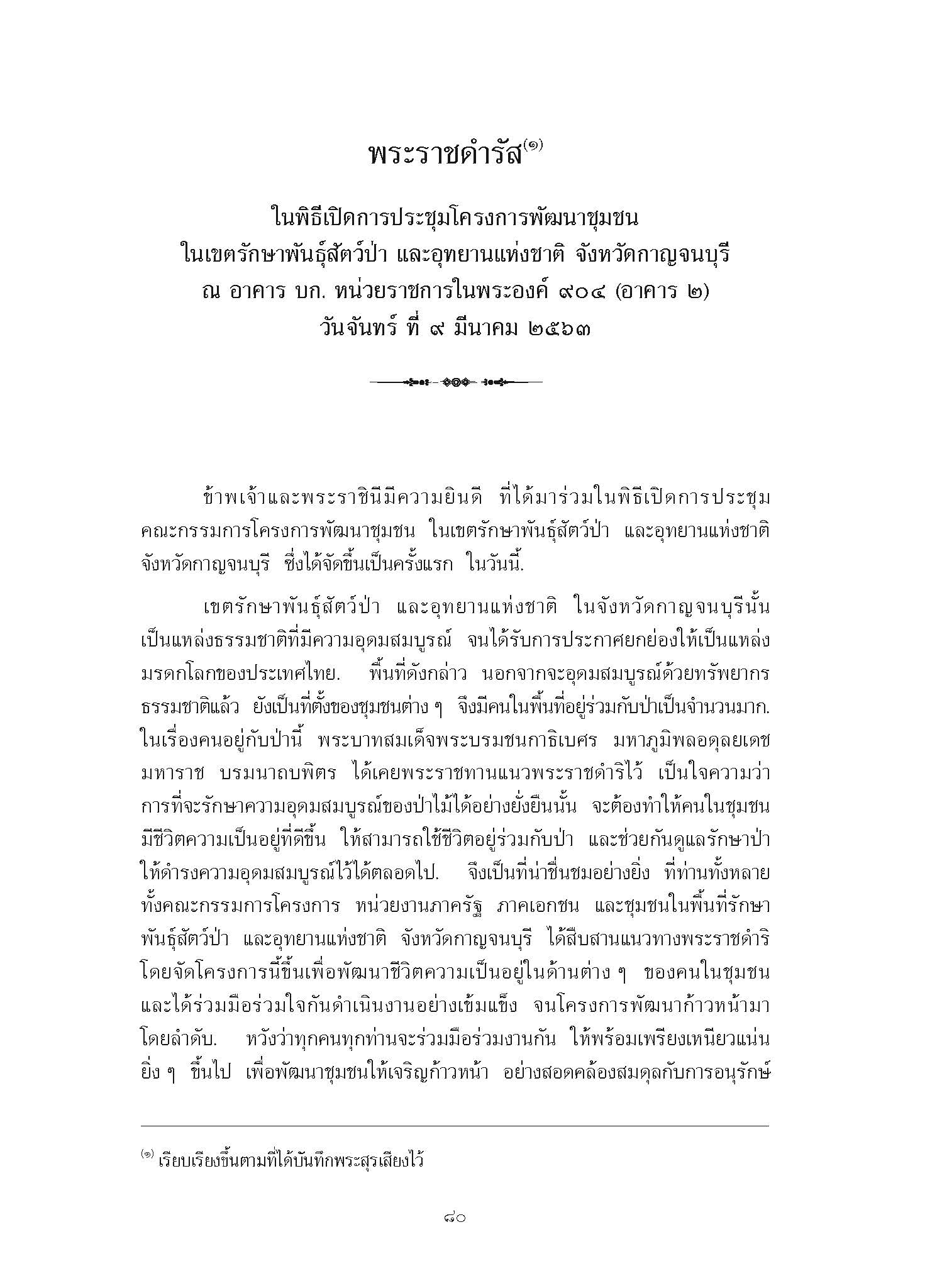 พระราชดำรัส ในพิธีเปิดการประชุมโครงการพัฒนาชุมชน ในเขตรักษาพันธุ์สัตว์ป่า  และอุทยานแห่งชาติ  จังหวัดกาญจนบุรี ณ  อาคาร บก. หน่วยราชการในพระองค์  904  (อาคาร 2) วันจันทร์  ที่  9  มีนาคม  2563