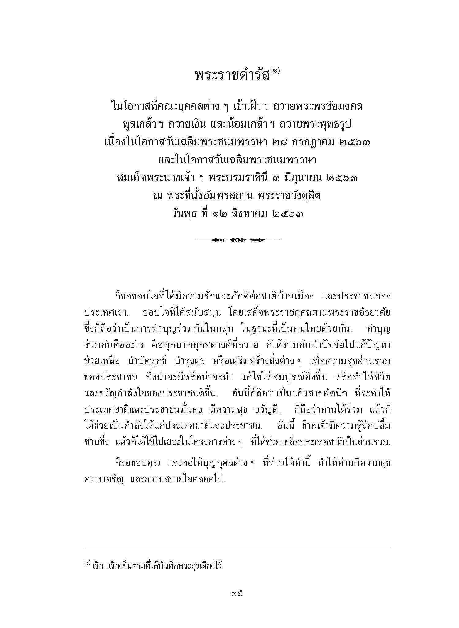 พระราชดำรัส ในโอกาสที่คณะบุคคลต่าง ๆ เข้าเฝ้า ฯ ถวายพระพรชัยมงคล ทูลเกล้า ฯ ถวายเงิน และน้อมเกล้า ฯ ถวายพระพุทธรูป เนื่องในโอกาสวันเฉลิมพระชนมพรรษา 28 กรกฎาคม 2563 และในโอกาสวันเฉลิมพระชนมพรรษา สมเด็จพระนางเจ้า ฯ พระบรมราชินี 3 มิถุนายน 2563 ณ พระที่นั่งอัมพรสถาน พระราชวังดุสิต วันพุธ ที่ 12 สิงหาคม 2563
