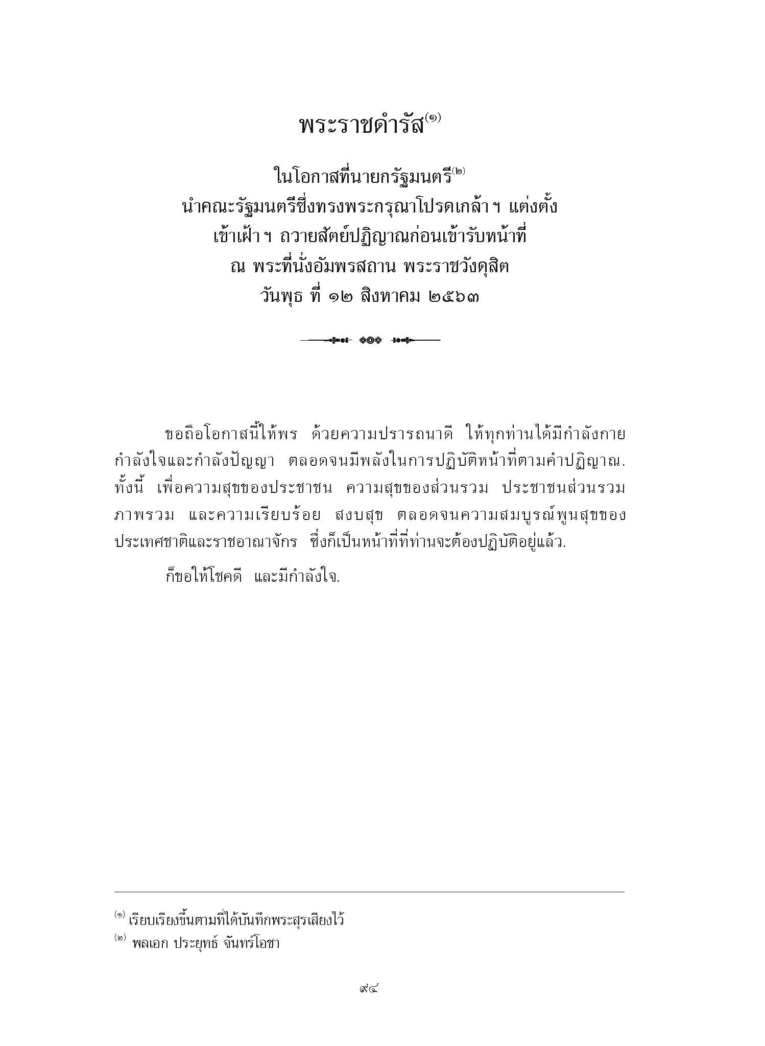 พระราชดำรัส ในโอกาสที่นายกรัฐมนตรี นำคณะรัฐมนตรีซึ่งทรงพระกรุณาโปรดเกล้า ฯ แต่งตั้ง เข้าเฝ้า ฯ ถวายสัตย์ปฏิญาณก่อนเข้ารับหน้าที่ ณ พระที่นั่งอัมพรสถาน พระราชวังดุสิต วันพุธ ที่ 12 สิงหาคม 2563