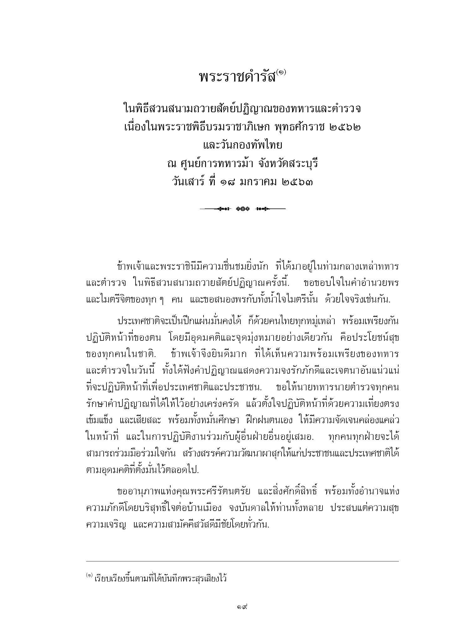 พระราชดำรัส ในพิธีสวนสนามถวายสัตย์ปฏิญาณของทหารและตำรวจ  เนื่องในพระราชพิธีบรมราชาภิเษก พุทธศักราช 2562 และวันกองทัพไทย ณ ศูนย์การทหารม้า จังหวัดสระบุรี วันเสาร์ที่ 18 มกราคม 2563