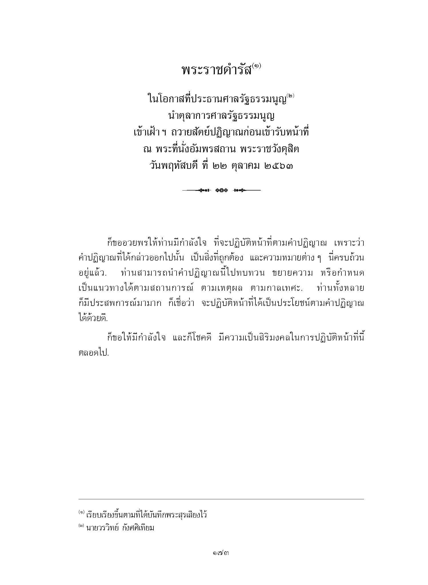 พระราชดำรัส ในโอกาสที่ประธานศาลรัฐธรรมนูญ นำตุลาการศาลรัฐธรรมนูญ เข้าเฝ้า ฯ ถวายสัตย์ปฏิญาณก่อนเข้ารับหน้าที่ ณ พระที่นั่งอัมพรสถาน พระราชวังดุสิต วันพฤหัสบดี ที่ 22 ตุลาคม 2563