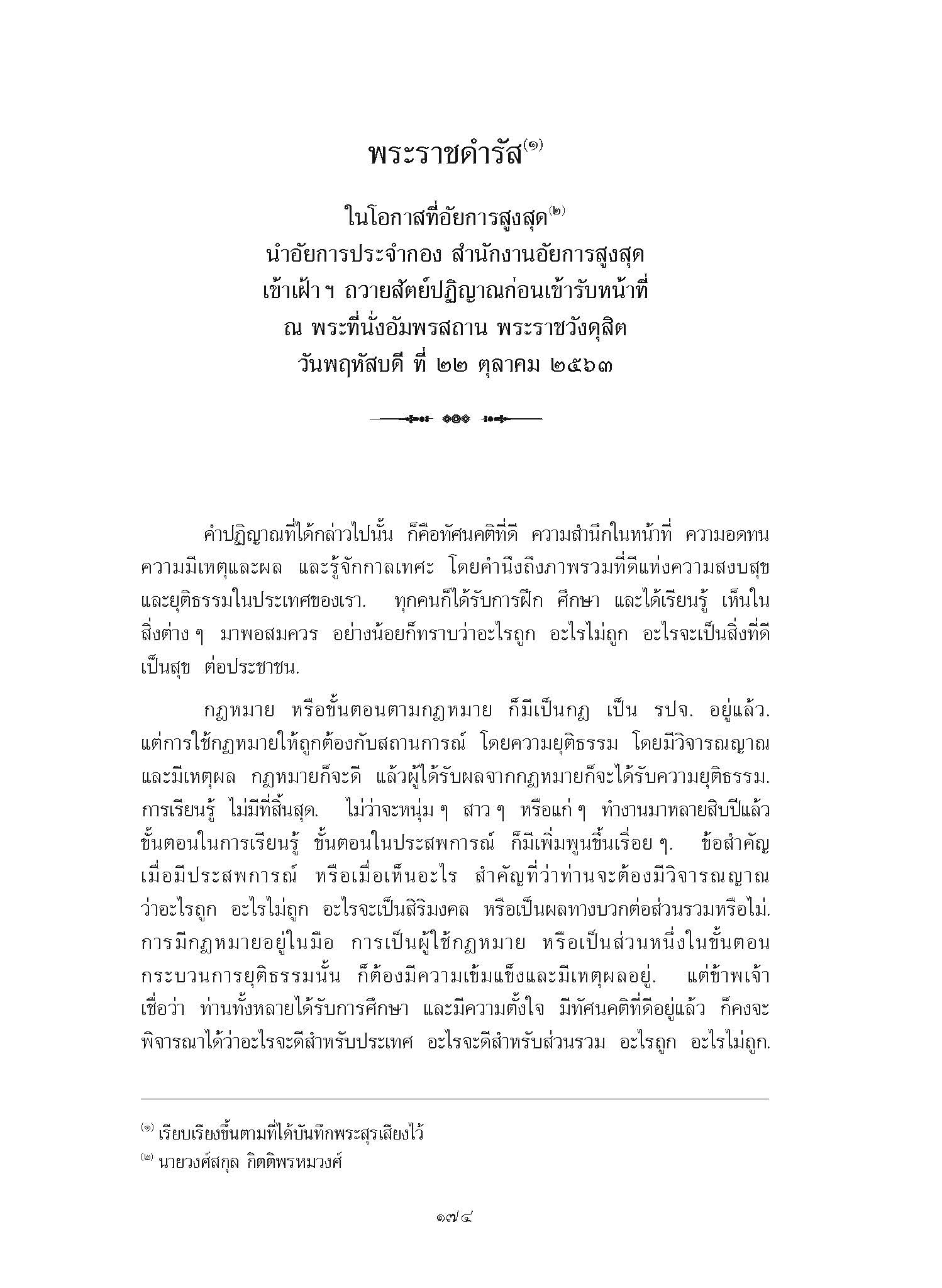 พระราชดำรัส ในโอกาสที่อัยการสูงสุด นำอัยการประจำกอง สำนักงานอัยการสูงสุด เข้าเฝ้า ฯ ถวายสัตย์ปฏิญาณก่อนเข้ารับหน้าที่ ณ พระที่นั่งอัมพรสถาน พระราชวังดุสิต วันพฤหัสบดี ที่ 22 ตุลาคม 2563