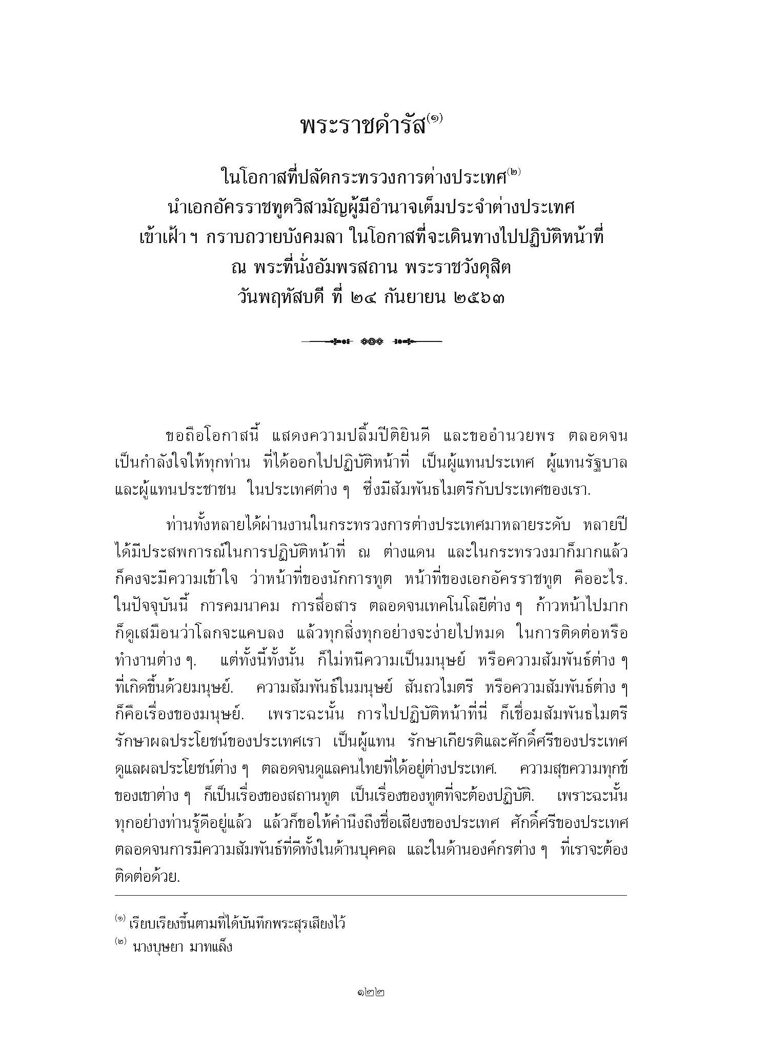 พระราชดำรัส ในโอกาสที่ปลัดกระทรวงการต่างประเทศ นำเอกอัครราชทูตวิสามัญผู้มีอำนาจเต็มประจำต่างประเทศ เข้าเฝ้า ฯ กราบถวายบังคมลา ในโอกาสที่จะเดินทางไปปฏิบัติหน้าที่ ณ พระที่นั่งอัมพรสถาน พระราชวังดุสิต วันพฤหัสบดี ที่ 24 กันยายน 2563