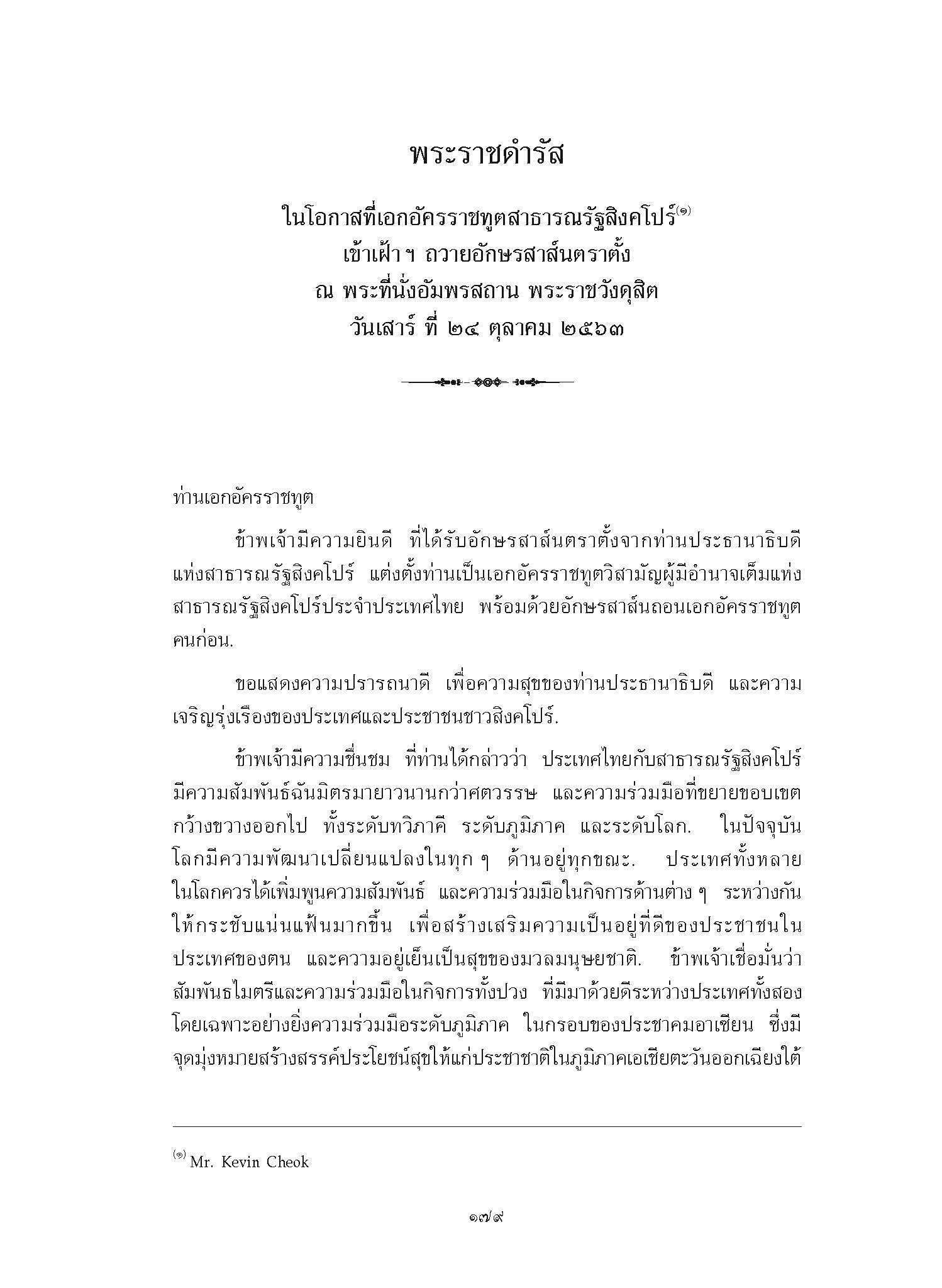 พระราชดำรัส ในโอกาสที่เอกอัครราชทูตสาธารณรัฐสิงคโปร์ เข้าเฝ้า ฯ ถวายอักษรสาส์นตราตั้ง ณ พระที่นั่งอัมพรสถาน พระราชวังดุสิต วันเสาร์ ที่ 24 ตุลาคม 2563