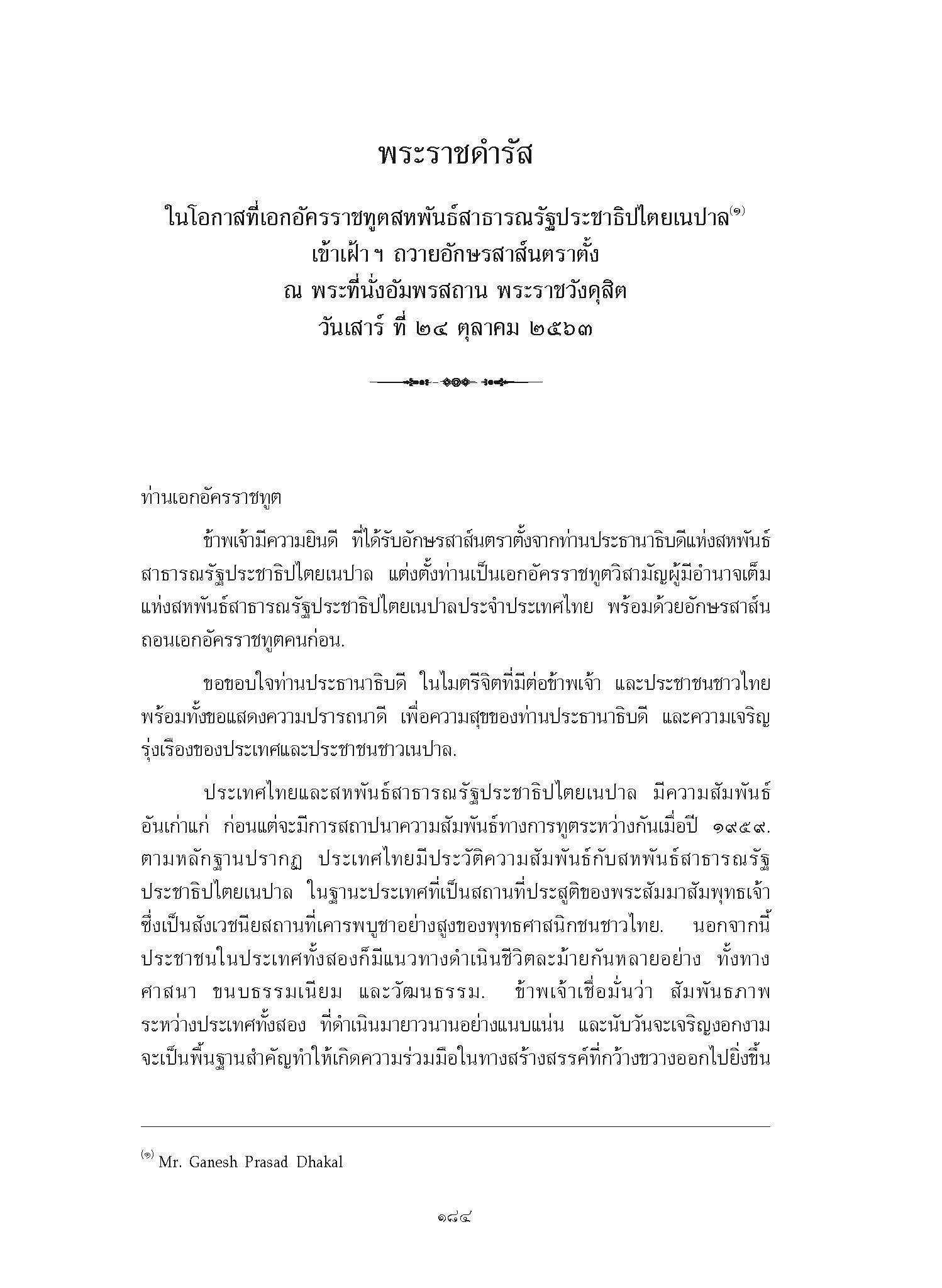 พระราชดำรัส ในโอกาสที่เอกอัครราชทูตสหพันธ์สาธารณรัฐประชาธิปไตยเนปาล เข้าเฝ้า ฯ ถวายอักษรสาส์นตราตั้ง ณ พระที่นั่งอัมพรสถาน พระราชวังดุสิต วันเสาร์ ที่ 24 ตุลาคม 2563