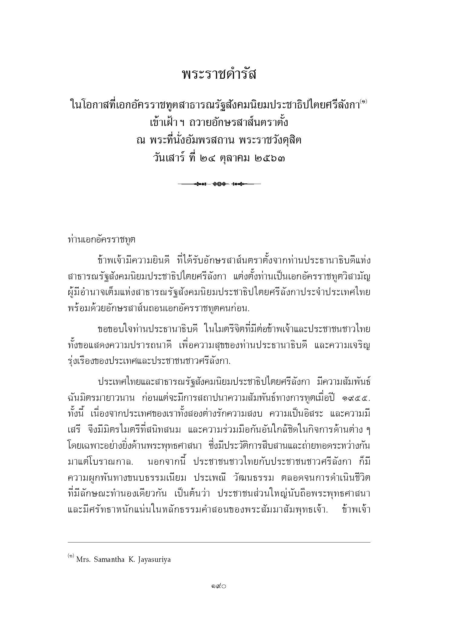 พระราชดำรัส ในโอกาสที่เอกอัครราชทูตสาธารณรัฐสังคมนิยมประชาธิปไตยศรีลังกา เข้าเฝ้า ฯ ถวายอักษรสาส์นตราตั้ง ณ พระที่นั่งอัมพรสถาน พระราชวังดุสิต วันเสาร์ ที่ 24 ตุลาคม 2563