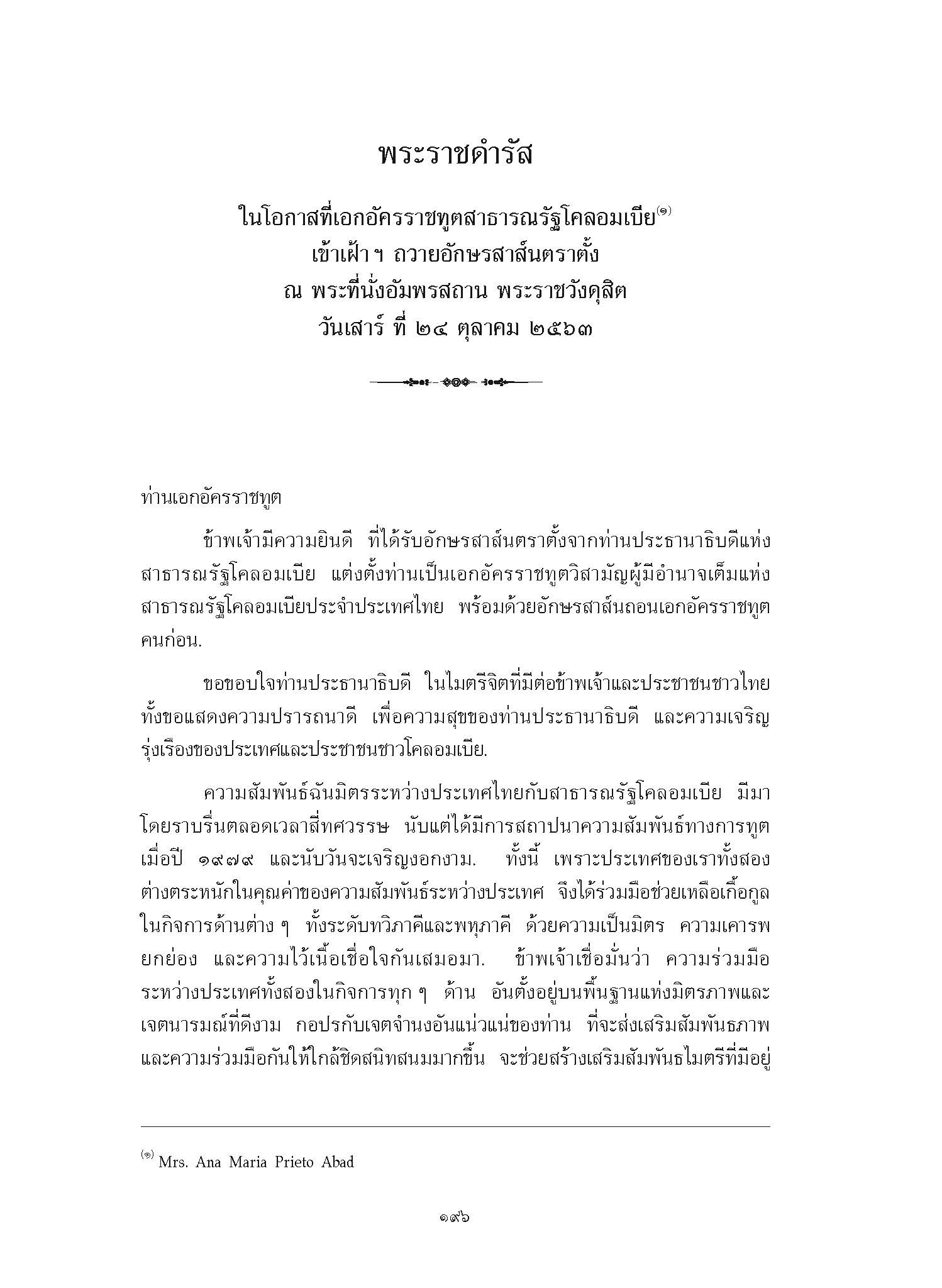 พระราชดำรัส ในโอกาสที่เอกอัครราชทูตสาธารณรัฐโคลอมเบีย เข้าเฝ้า ฯ ถวายอักษรสาส์นตราตั้ง ณ พระที่นั่งอัมพรสถาน พระราชวังดุสิต วันเสาร์ ที่ 24 ตุลาคม 2563