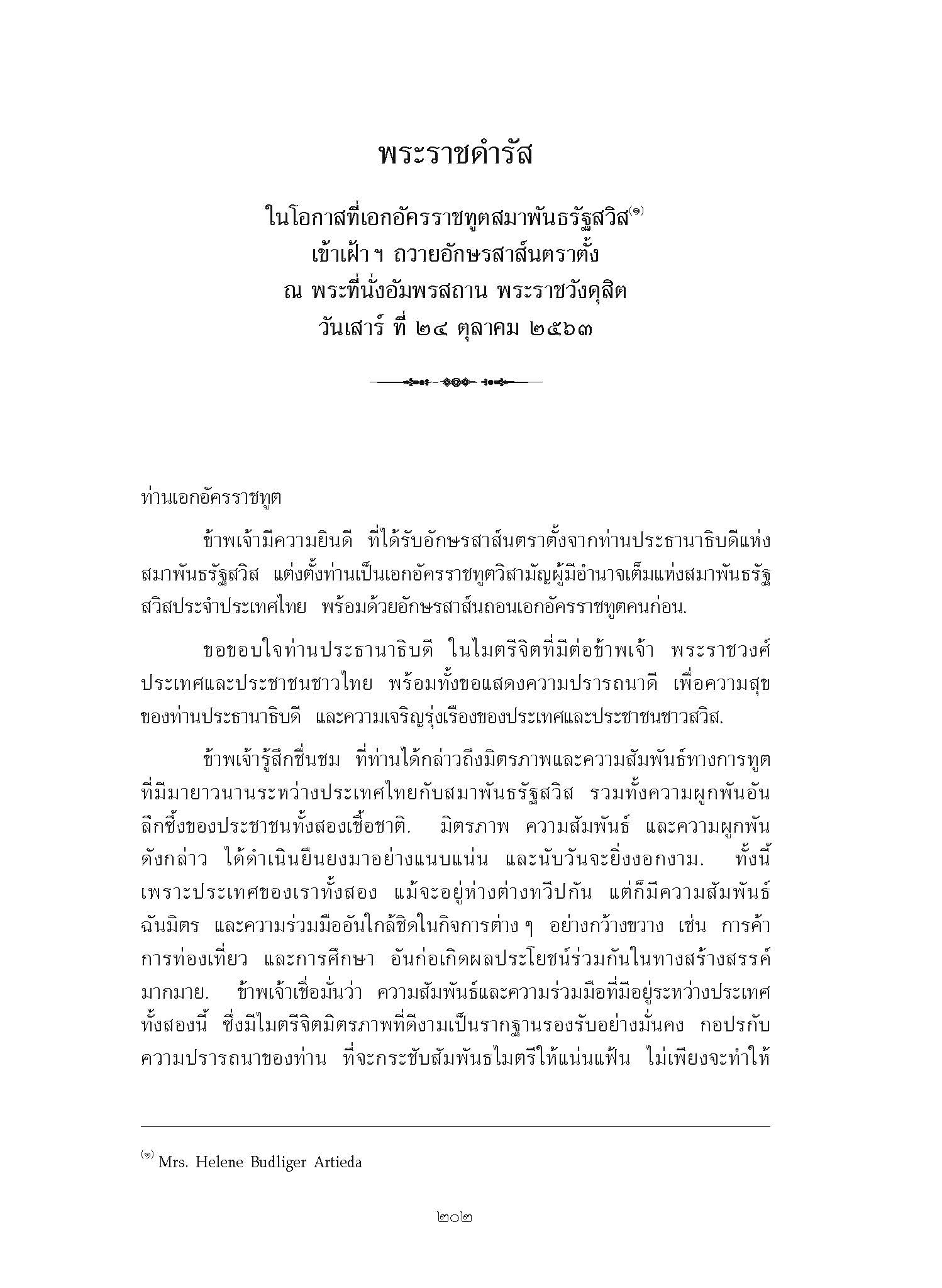 พระราชดำรัส ในโอกาสที่เอกอัครราชทูตสมาพันธรัฐสวิส เข้าเฝ้า ฯ ถวายอักษรสาส์นตราตั้ง ณ พระที่นั่งอัมพรสถาน พระราชวังดุสิต วันเสาร์ ที่ 24 ตุลาคม 2563